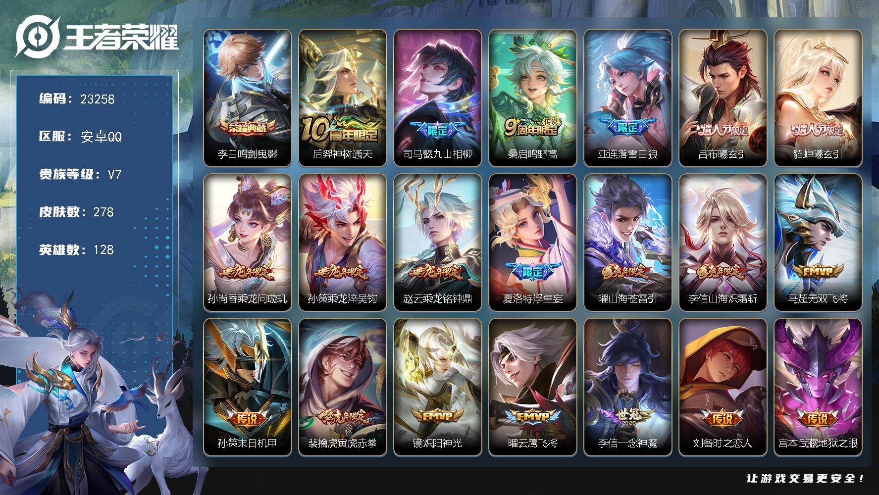 王者荣耀账号安卓QQ可换绑【特价捡漏精品号·李白典藏·情人节吕布貂蝉·浮生妄·龙年全套·兔年李信曜·青龙志·韩信飞衡】3545星币 9按键 8王者印记 五级铭文200 可二次KK8920 安卓Q-V7-278皮肤-1典