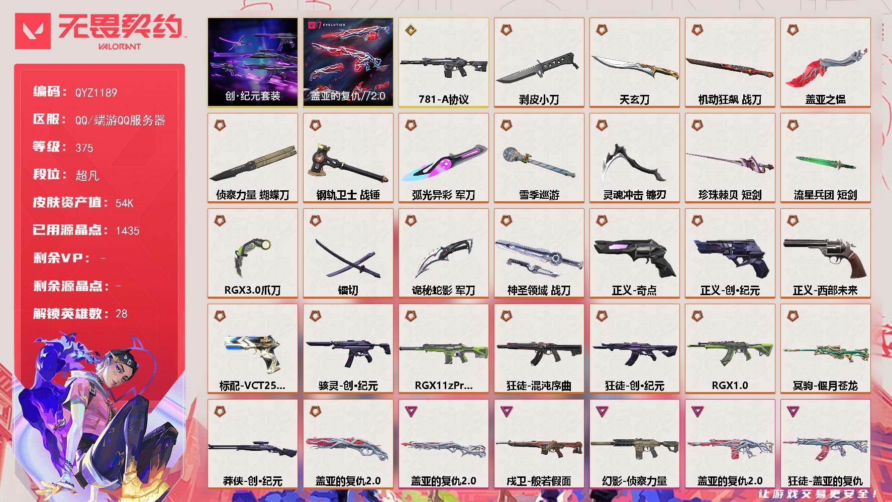 无畏契约账号QQ【QYZ1189】终极*26/传奇*1/卓越*8/皮肤*114/等级*375/段位:超凡/创纪元套装