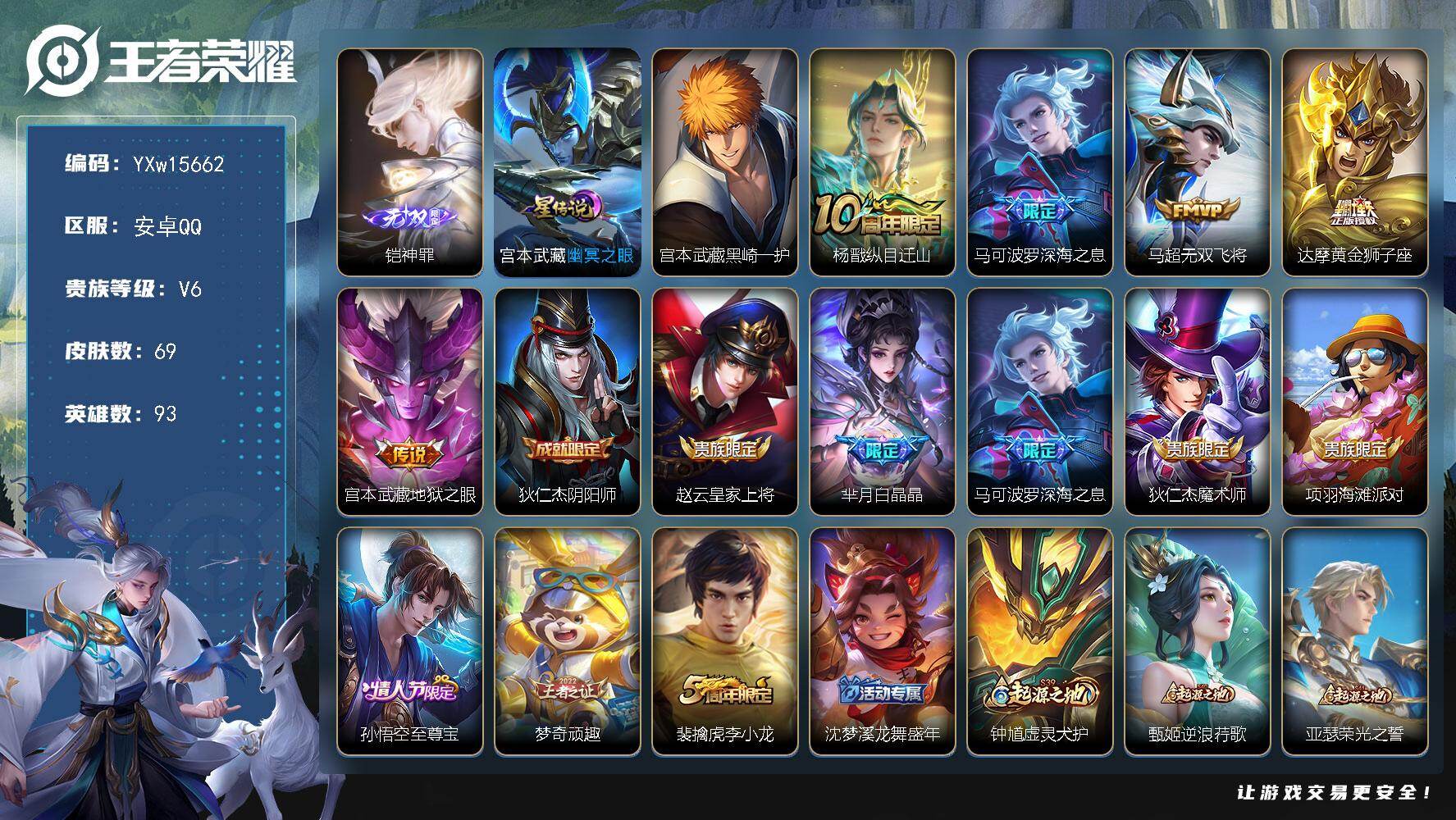 王者荣耀账号安卓QQ93英雄-69皮肤-【精品战力号推荐·金标万战赵怀真·万战宫本武藏·万战铠·铠神罪·黑崎一护·幽冥之