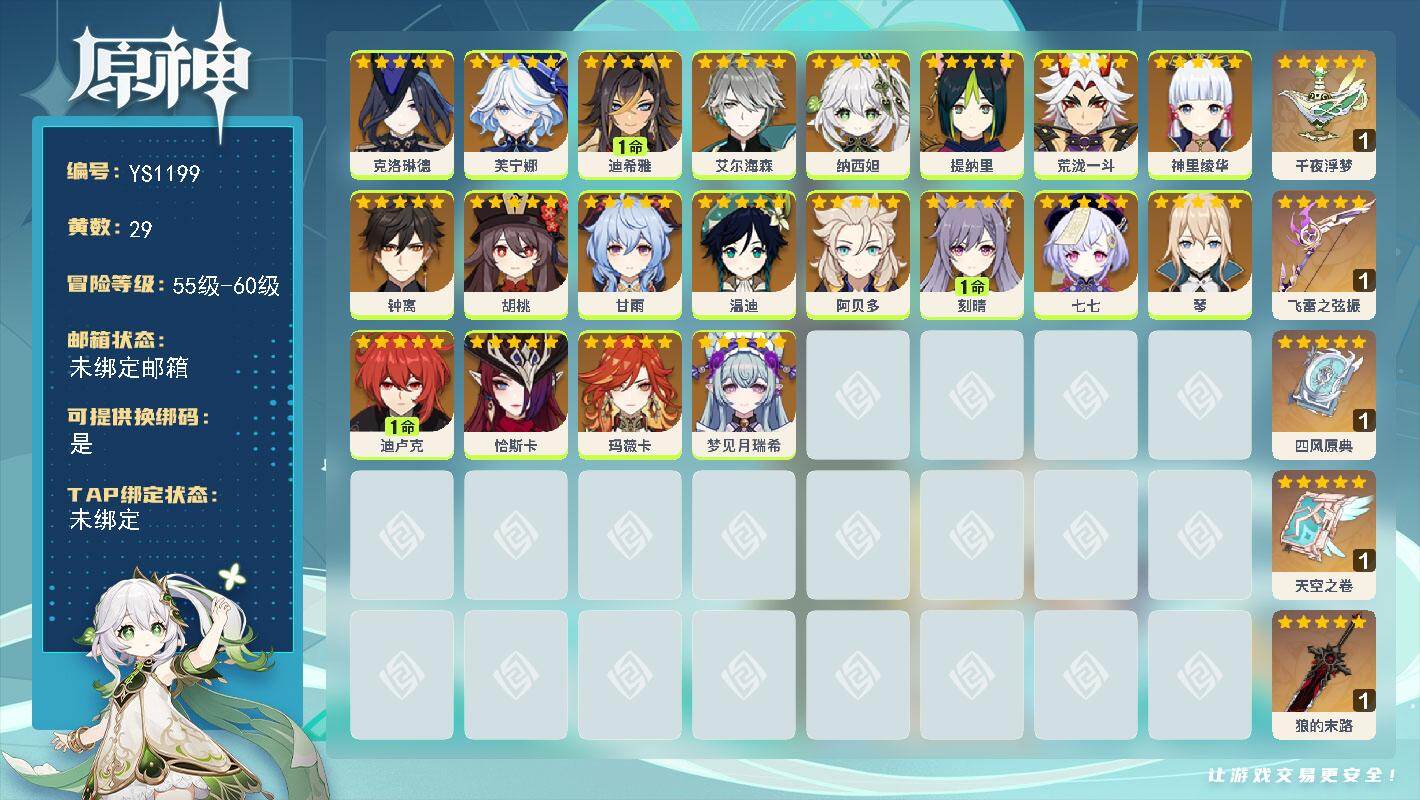 原神账号官服 天空岛【YS1199】59级/29黄/女主/20个五星角色/6个五星武器/0命玛薇卡/0命钟离/0命温迪/0命甘雨/1命刻晴/0命胡桃/0命阿贝多/0命纳西妲/1命迪卢克/0命神里绫华/0命艾尔海森/0命