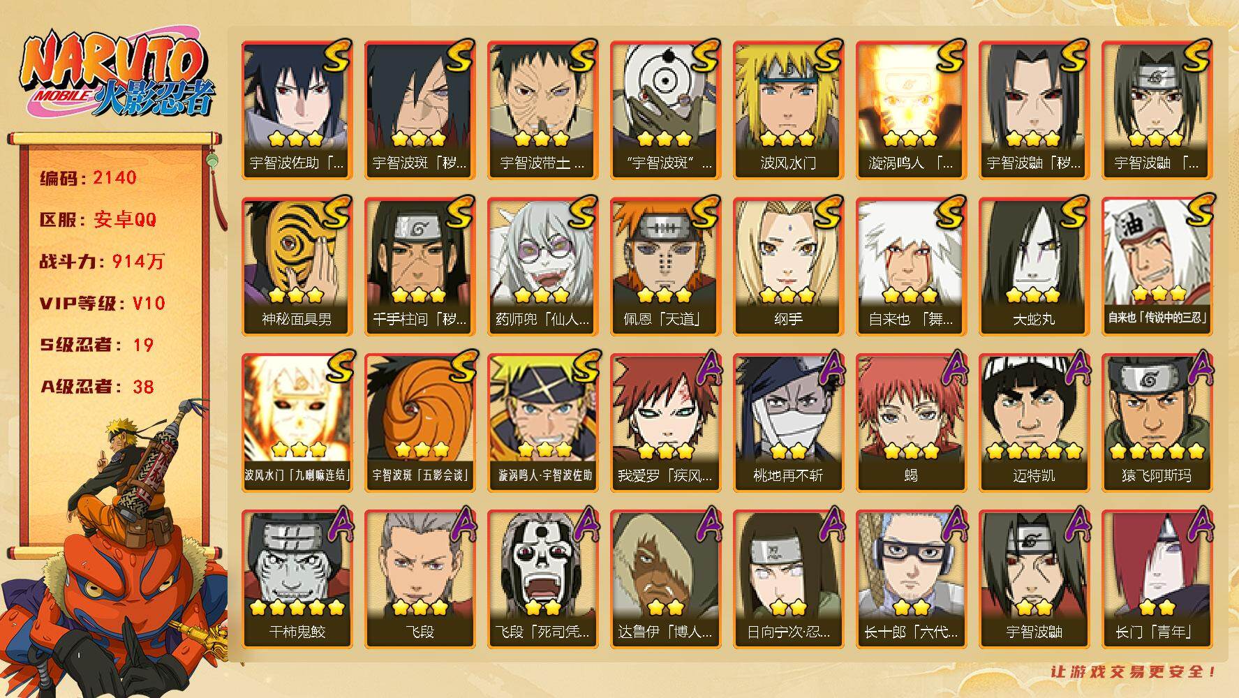 火影忍者账号安卓QQ(可免费转苹果）v10 19S 38A 914w战力 柱间54片 十尾带土55片 罗砂81片 热门A忍：漂泊带土 最终章雏田 夏日限定宇智波鼬 2个主场景：博人传 木叶周年庆 16815金币 YY1