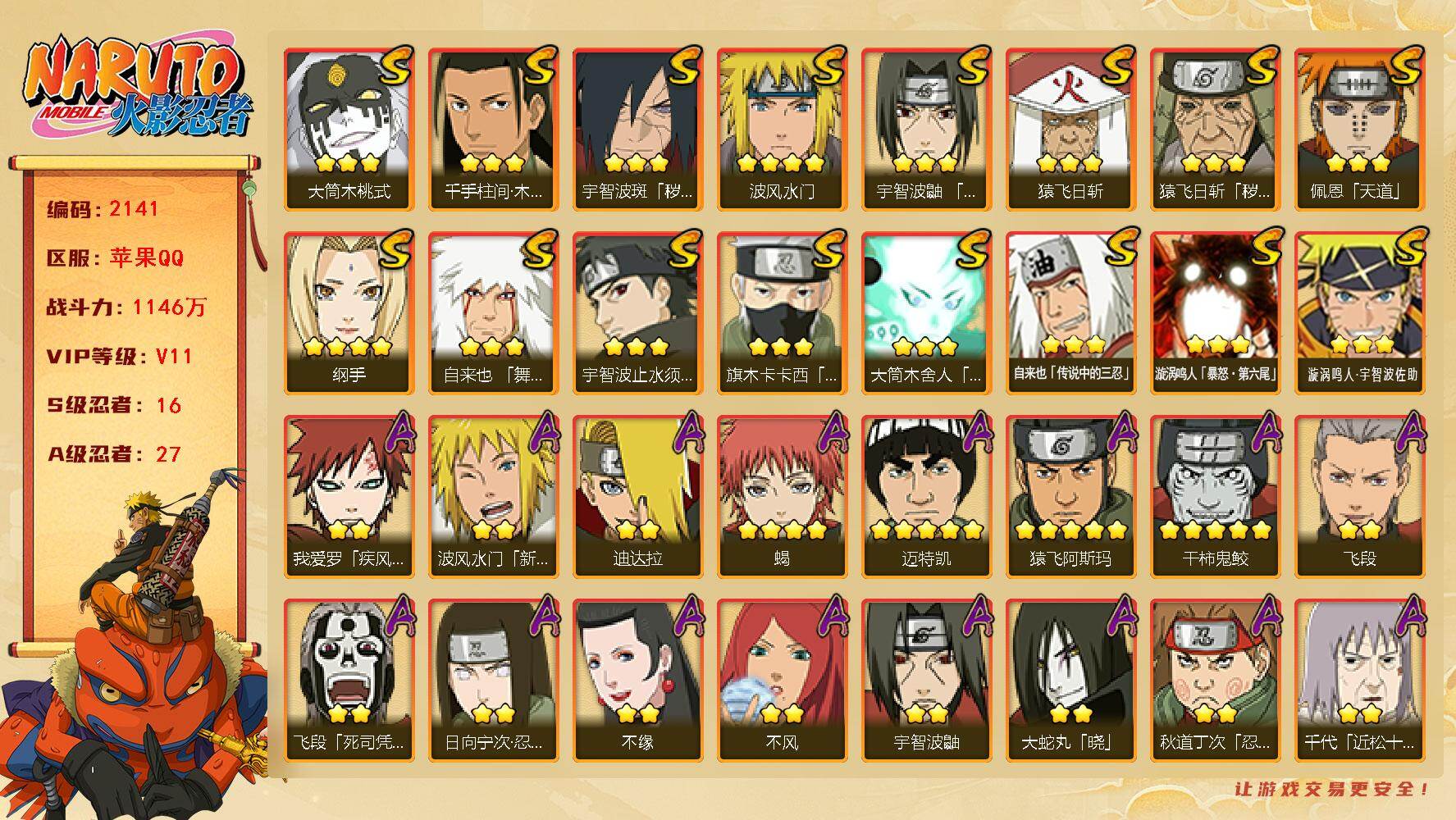 火影忍者账号苹果QQv11 16S 27A 1146w战力 仙人自来也85片 天道超87片 1个主场景：木叶周年庆 9300金币 YY1951
【S级忍者】：猿飞日斩「秽土转生」(3星)，宇智波斑「秽土转生·解」(3星