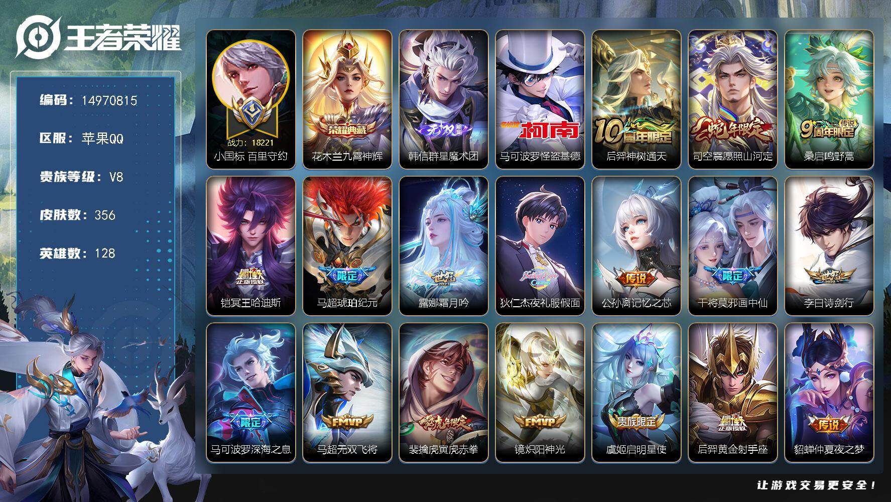 王者荣耀账号苹果QQ128英雄-356皮肤-DAS8897(可二次)，苹果Q-V8-356皮肤1典藏1无双1珍品传说6星