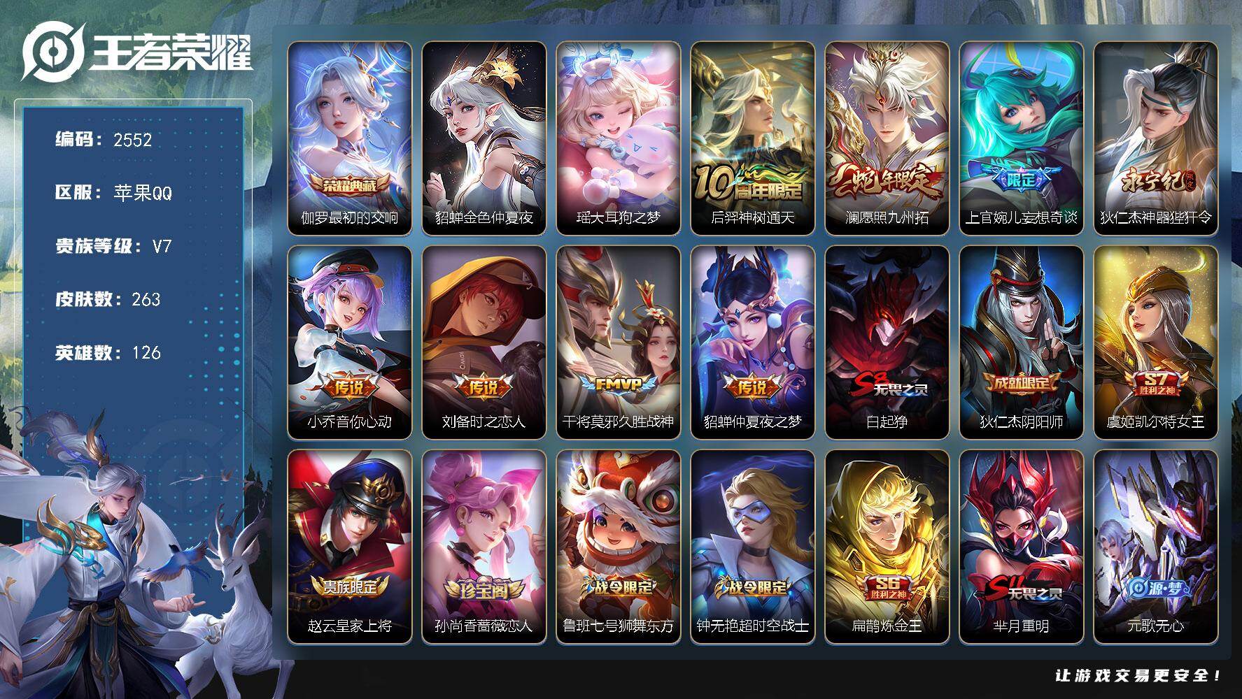 王者荣耀账号苹果QQ126英雄-263皮肤-【2552】df苹果Q-V7【女号，稀有皮肤，瑶妹珍品，金色仲夏夜，】126