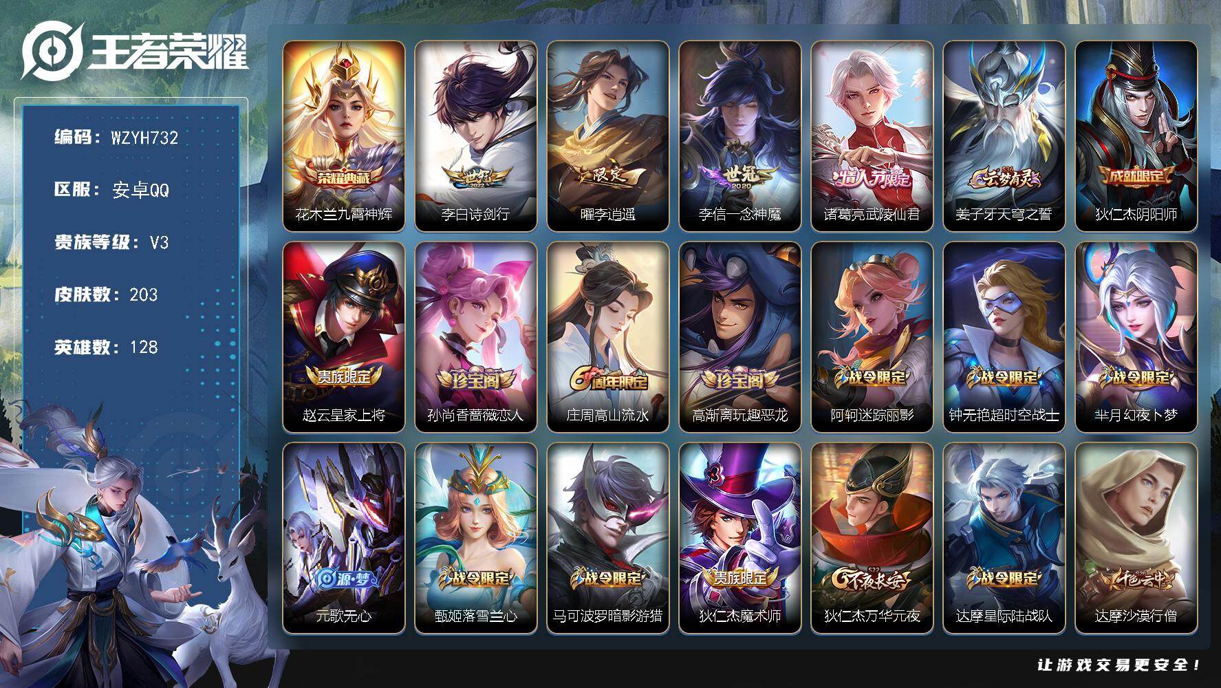 王者荣耀账号安卓QQ【WZYH732】贵族3/皮肤203/典藏1/传说4/史诗59/英雄128/九霄神辉/诗剑行/李逍遥/一念神魔/武陵仙君/姜子牙天穹之誓/狄仁杰阴阳师/赵云皇家上将/孙尚香-时之恋人/高山流水/高渐