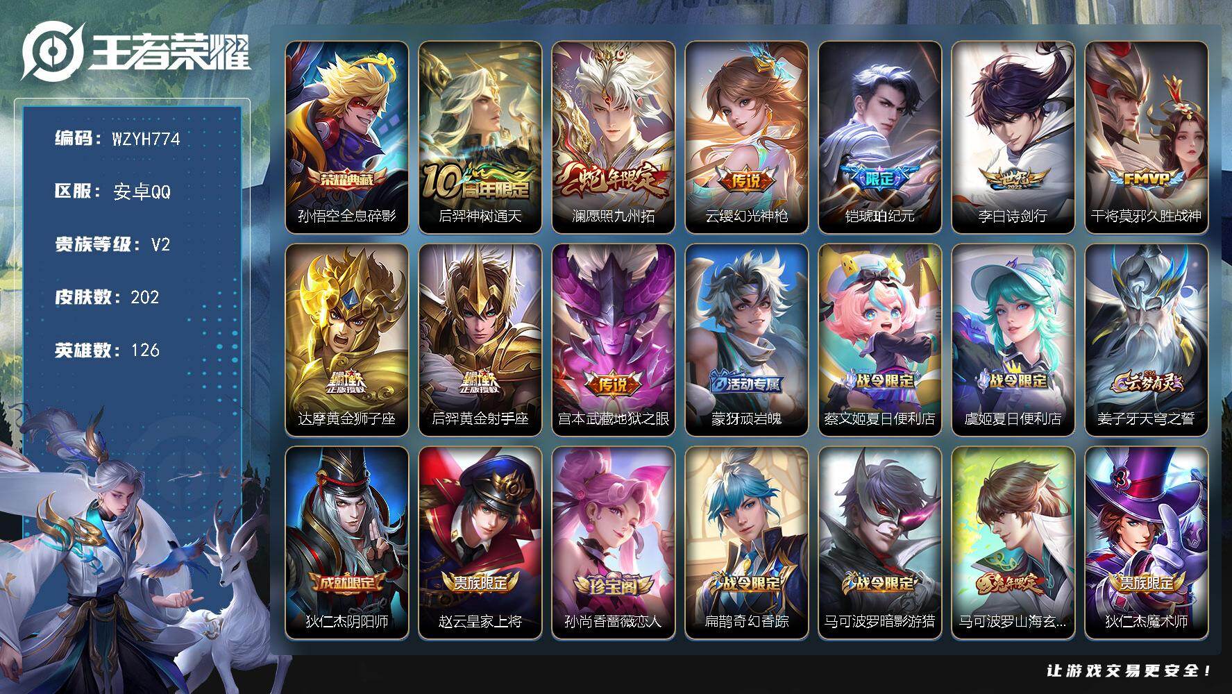 王者荣耀账号安卓QQ【WZYH774】贵族2/皮肤202/典藏1/传说9/史诗59/英雄126/孙权全皮/全息碎影/后羿神树通天/愿照·九州拓/幻光神枪/铠-琥珀纪元/诗剑行/久胜战神/黄金狮子座/黄金射手座/地狱之眼
