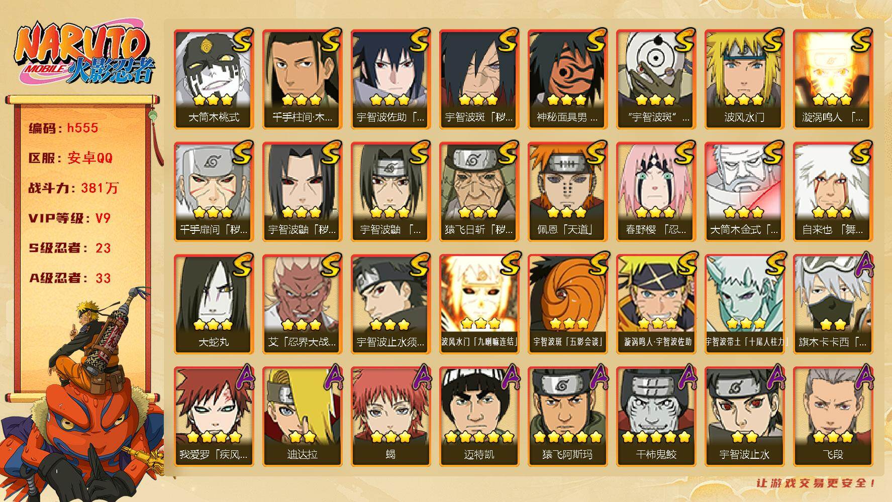 火影忍者账号安卓QQ23S级忍者数-33A级忍者数
【S级忍者】：猿飞日斩「秽土转生」(3星)，千手扉间「秽土转生」(3