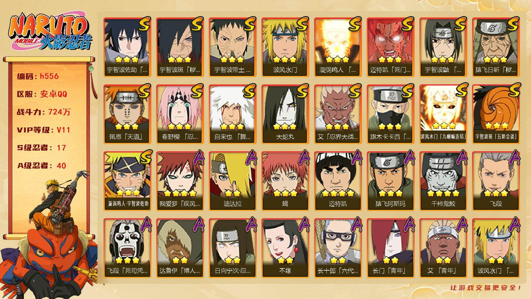 火影忍者账号安卓QQ VIP11，724W战力，S忍17个，A忍40个，止水82片，十尾带土64片