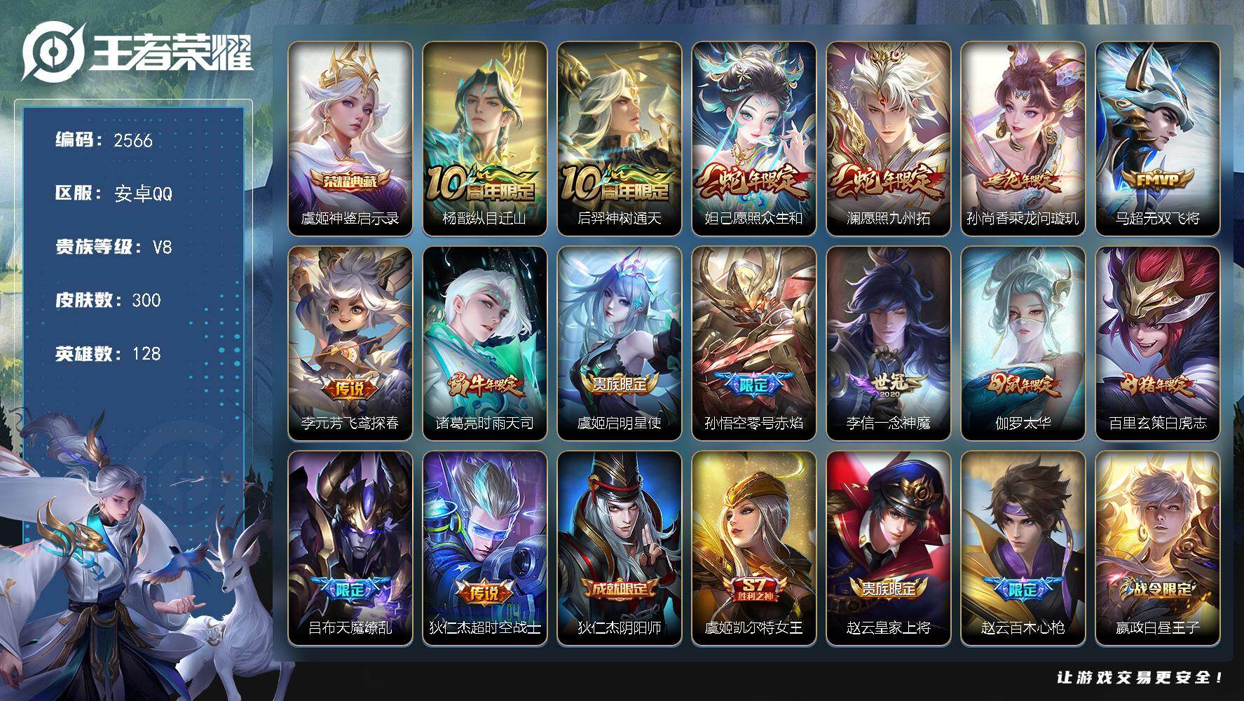 王者荣耀账号安卓QQ128英雄-300皮肤-【2566】安卓Q-V8-至尊星耀IV段位-128英雄-300皮肤-1典藏皮