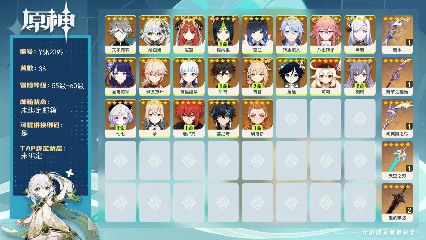 原神账号官服 天空岛【YSN2399】59级/36黄/女主/21个五星角色/5个五星武器/0命雷电将军/0命夜兰/1命钟离/0命枫原万叶/0命申鹤/0命神里绫华/0命纳西妲/2命宵宫/1命迪卢克/2命刻晴/0命妮露/0