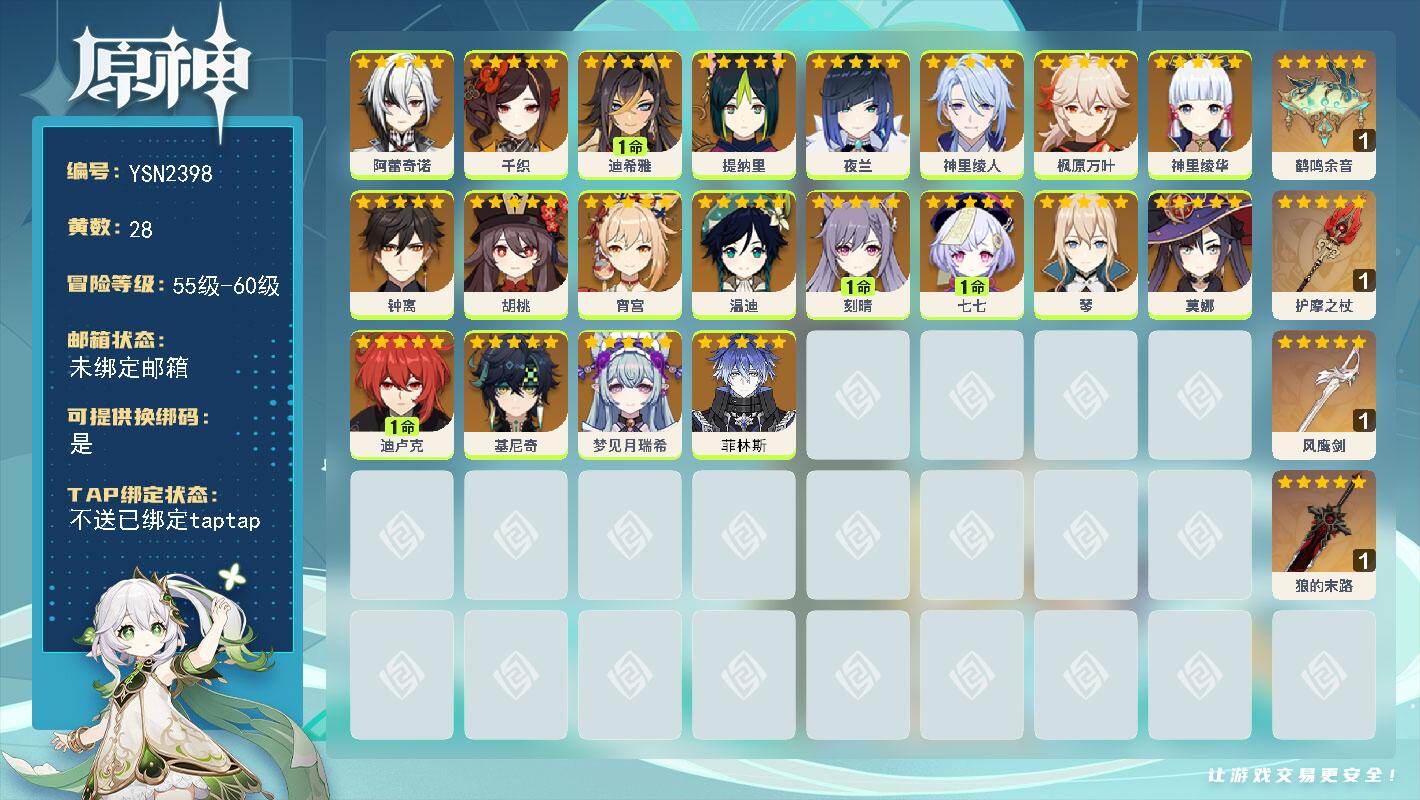 原神账号官服 天空岛【YSN2398】58级/28黄/女主/20个五星角色/4个五星武器/0命宵宫/0命夜兰/0命钟离/0命枫原万叶/0命神里绫华/0命基尼奇/0命阿蕾奇诺/0命胡桃/0命千织/0命温迪/0命菲林斯/0