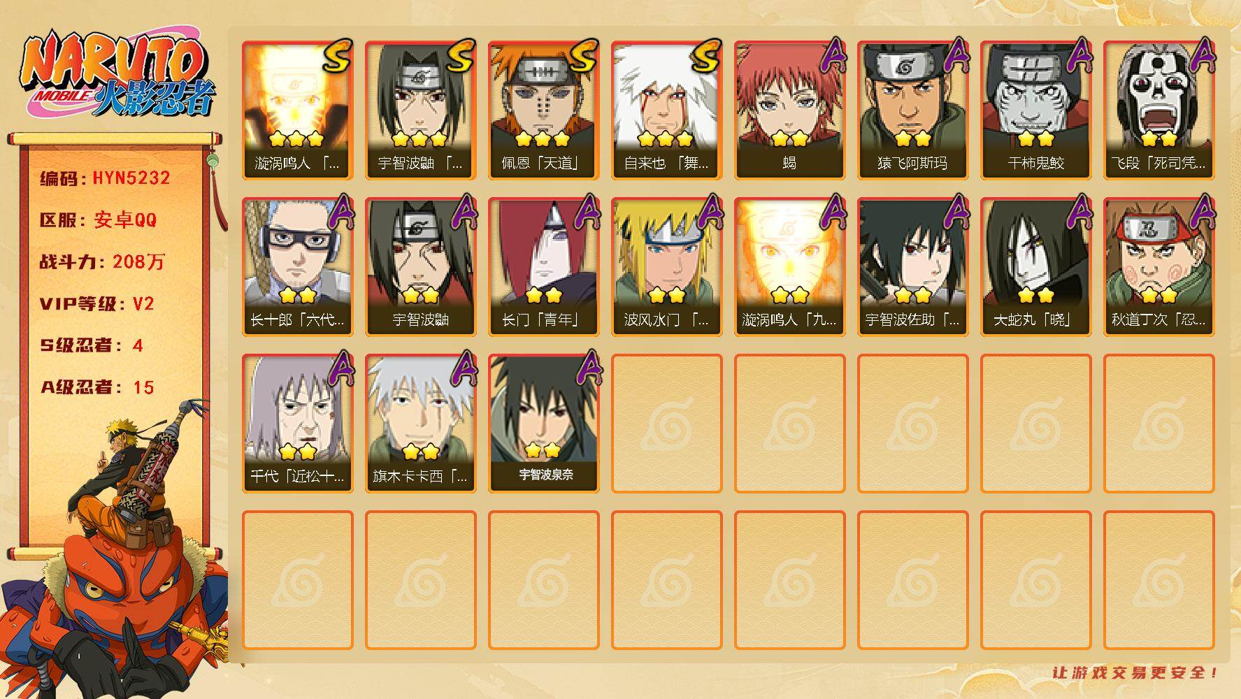 火影忍者账号安卓QQ【HYN5232】V2/战力208W/S忍4/A忍15/3星自来也「舞之豪杰」/2星飞段「死司凭血」/2星宇智波鼬/2星长门「青年」/2星蝎/3星佩恩「天道」/2星猿飞阿斯玛/3星漩涡鸣人「九喇嘛连