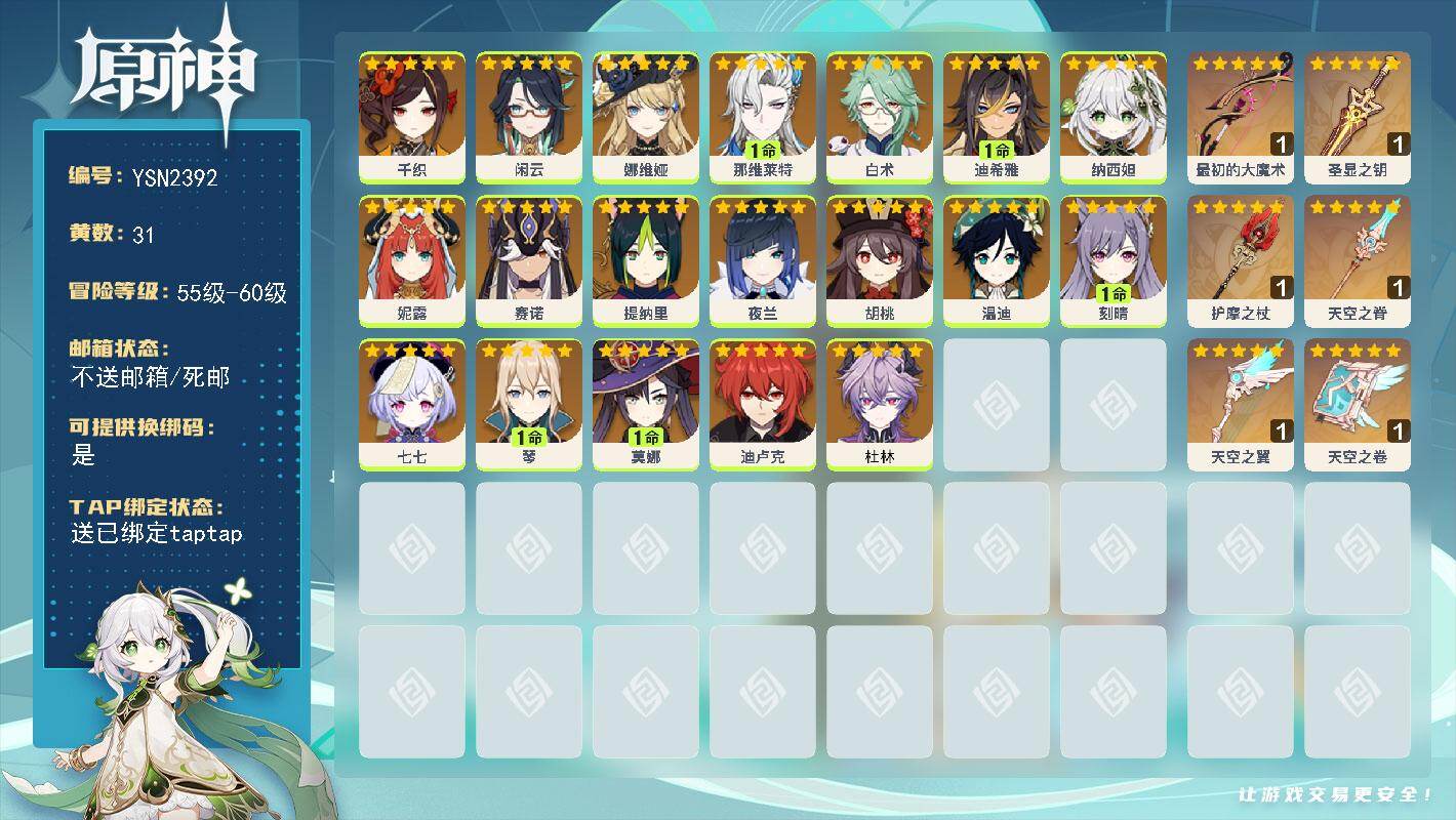 原神账号官服 天空岛【YSN2392】59级/31黄/女主/19个五星角色/7个五星武器/0命杜林/0命赛诺/0命千织/0命娜维娅/0命温迪/0命白术/0命纳西妲/1命那维莱特/0命妮露/0命夜兰/1命莫娜/0命胡桃/