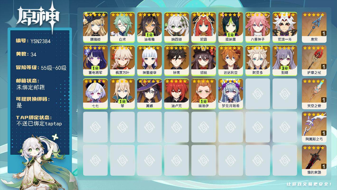 原神账号官服 天空岛【YSN2384】58级/34黄/女主/22个五星角色/5个五星武器/1命提纳里/1命雷电将军/0命枫原万叶/0命达达利亚/0命钟离/0命神里绫华/0命纳西妲/0命胡桃/0命八重神子/3命刻晴/0命