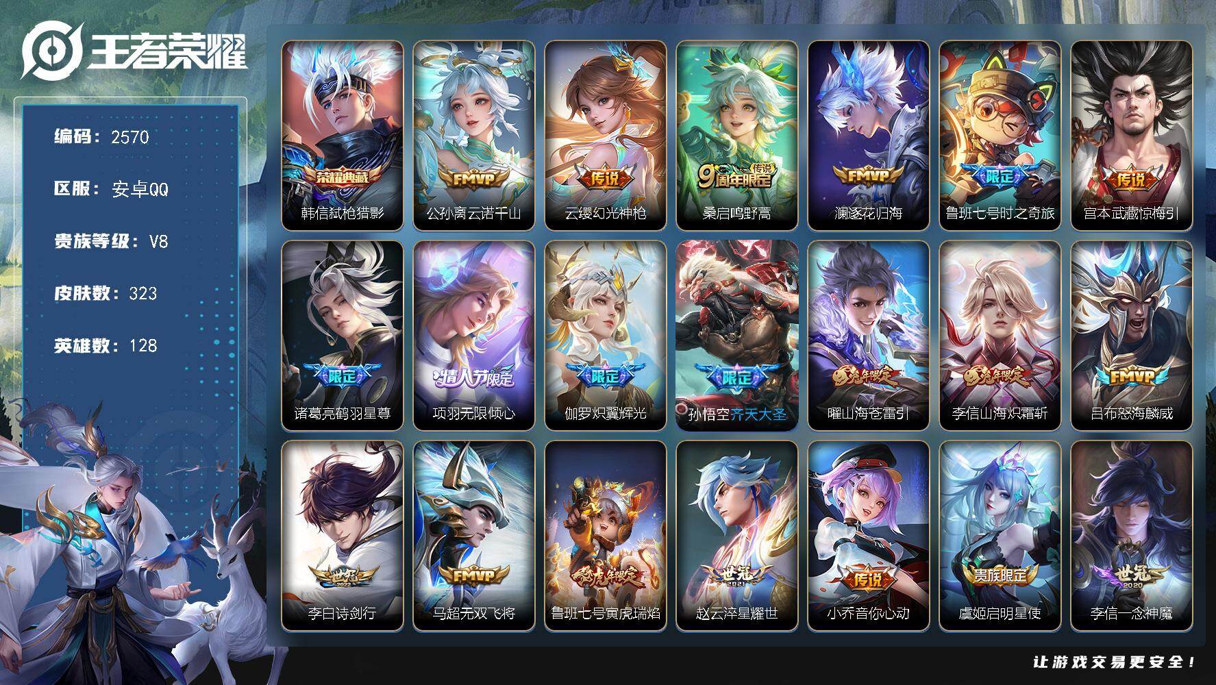 王者荣耀账号安卓QQ128英雄-323皮肤-【2570】连体和平三粉二特一车
安卓Q-V8-最强王者段位-128英雄-3