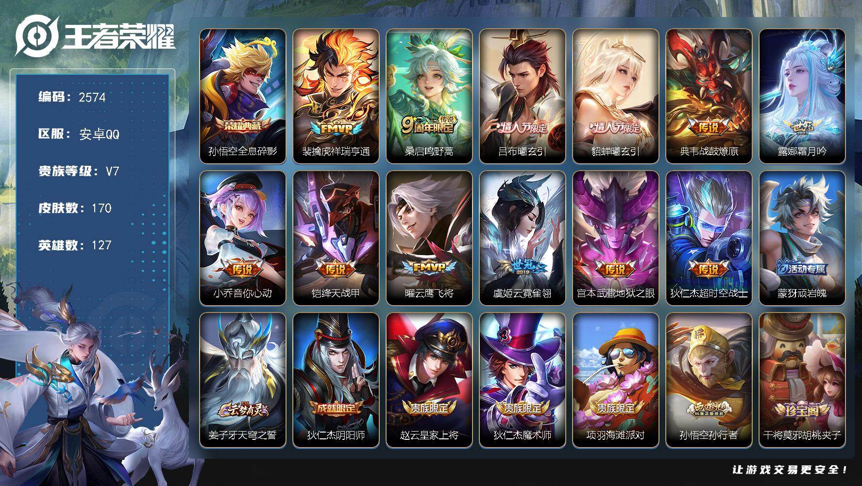 王者荣耀账号安卓QQ127英雄-170皮肤-【2574】安卓Q-V7-至尊星耀II段位-127英雄-170皮肤-1典藏皮