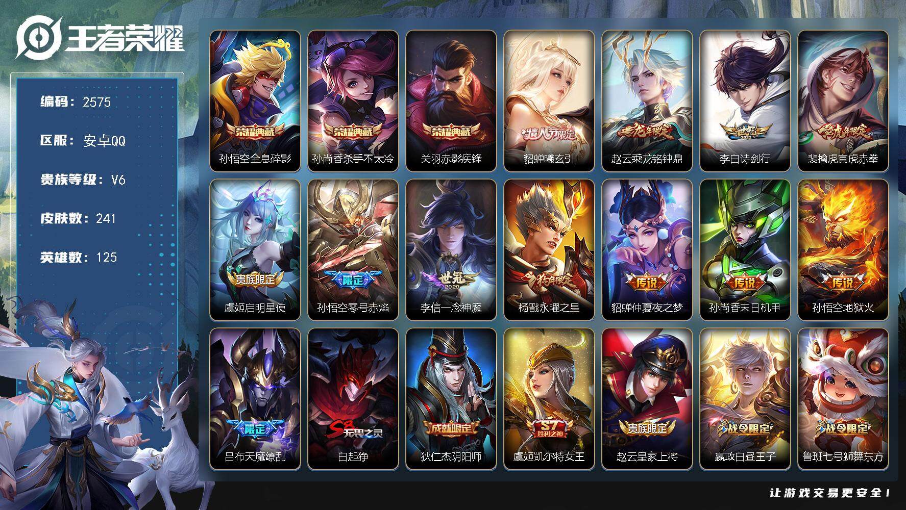 王者荣耀账号安卓QQ125英雄-241皮肤-【2575】安卓Q-V6-荣耀黄金I段位-125英雄-241皮肤-3典藏皮肤