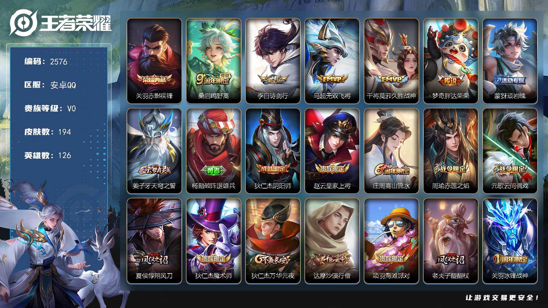 王者荣耀账号安卓QQ126英雄-194皮肤-【2576】安卓Q-V0-至尊星耀IV段位-126英雄-194皮肤-1典藏皮