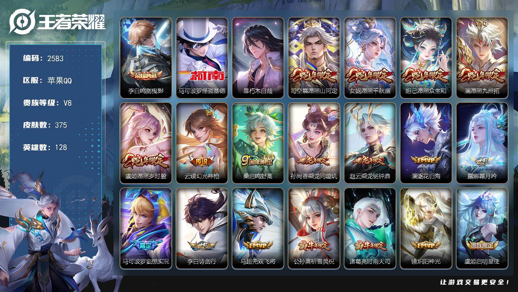 王者荣耀账号苹果QQ128英雄-375皮肤-【2583】苹果Q-V8-最强王者段位-128英雄-375皮肤-1典藏皮肤-