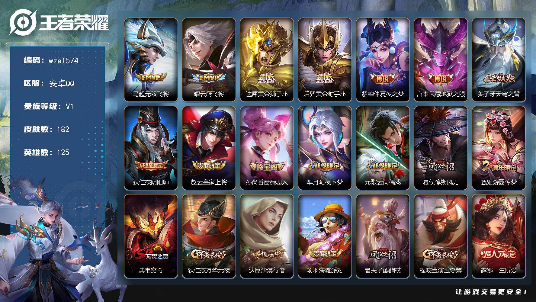 王者荣耀账号安卓QQ安卓Q-V1-至尊星耀V段位-125英雄-182皮肤-6传说-45史诗
【传说皮肤】：马超无双飞将，