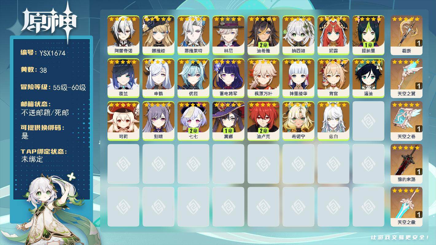 原神账号官服 天空岛【YSX1674】59级/38黄/女主/23个五星角色/7个五星武器/0命兹白/0命夜兰/0命娜维娅/0命枫原万叶/0命优菈/0命神里绫华/0命雷电将军/0命那维莱特/0命阿蕾奇诺/0命林尼/0命宵