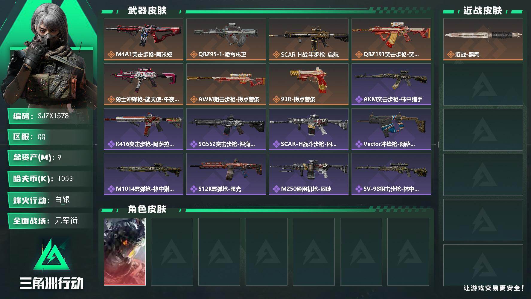 三角洲行动账号QQ【SJZX1578】总资产(M)：9M/哈夫币(K)：1053K/哈夫币(K)：1053K/传说枪皮数：7/全面战场等级：1_段位：无段位/烽火地带等级：47_段位：白银/威龙-凌霄戍卫/近战-黑鹰