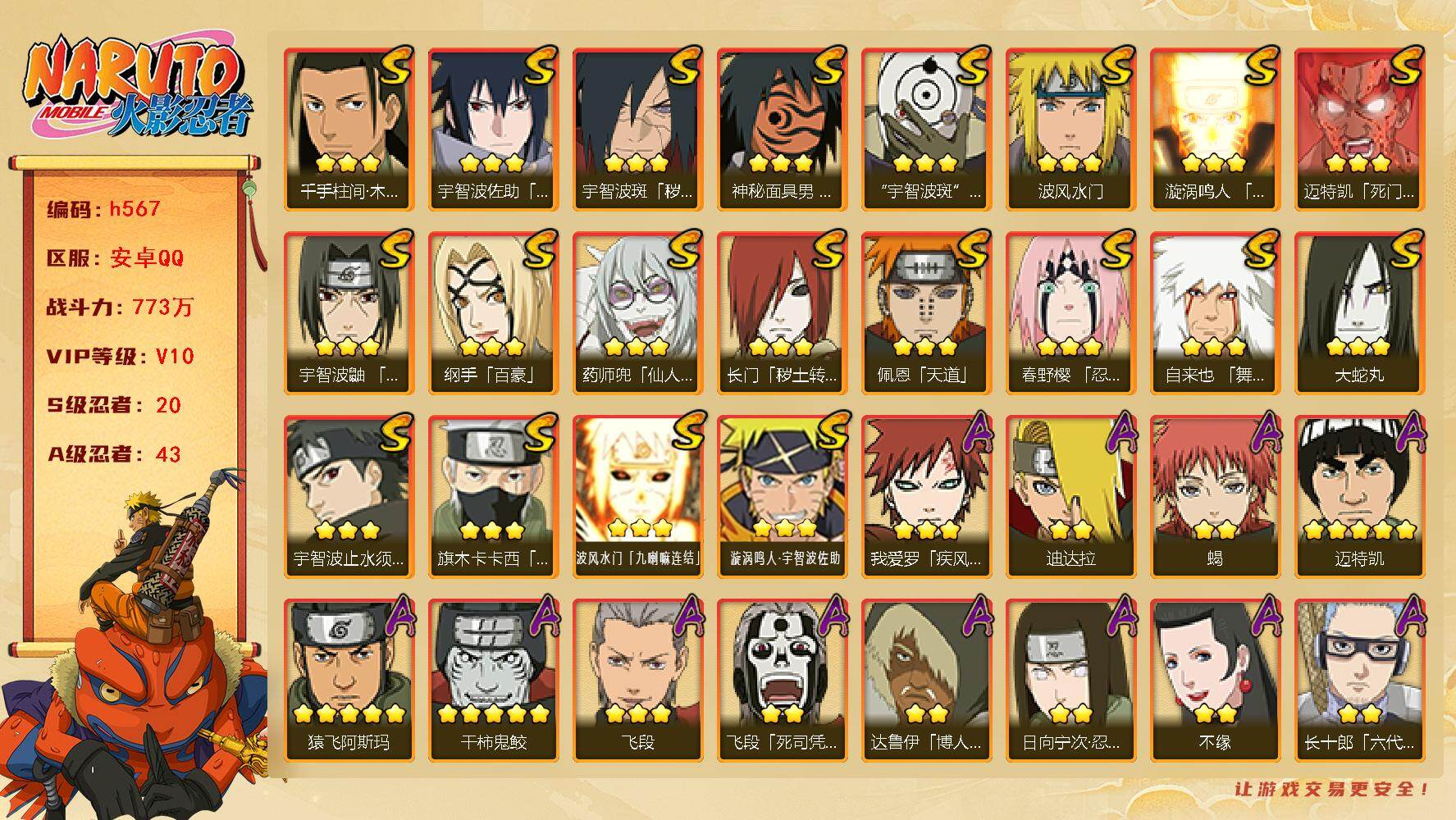 火影忍者账号安卓QQ[16878092]20S级忍者数-43A级忍者数
【S级忍者】：长门「秽土转生」(3星)，宇智波斑「秽土转生·解」(3星)，春野樱「忍界大战」(3星)，宇智波鼬「须佐能乎」(3星)，宇智波止水「须佐