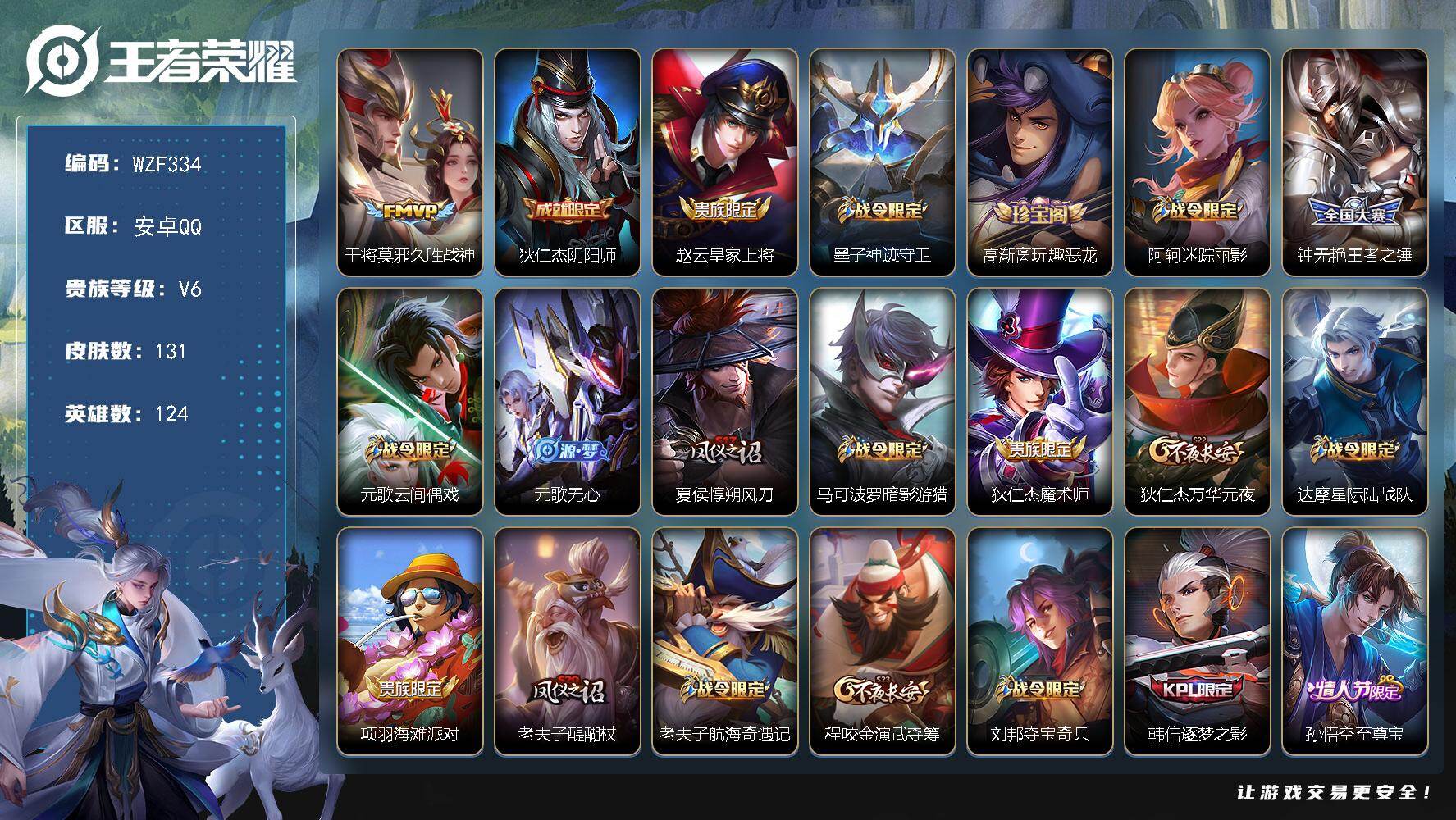 王者荣耀账号安卓QQ【WZF334】贵族6/皮肤131/传说1/史诗39/英雄124/久胜战神/狄仁杰阴阳师/赵云皇家上将/墨子神迹守卫/高渐离玩趣恶龙/阿轲迷踪丽影/王者之锤/元歌云间偶戏/元歌无心/夏侯惇朔风刀/马