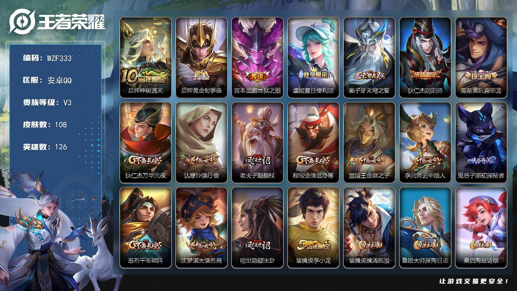 王者荣耀账号安卓QQ【WZF333】贵族3/皮肤108/传说3/史诗22/英雄126/后羿神树通天/黄金射手座/地狱之眼/虞姬夏日便利店/姜子牙天穹之誓/狄仁杰阴阳师/高渐离玩趣恶龙/狄仁杰万华元夜/达摩沙漠行僧/老夫