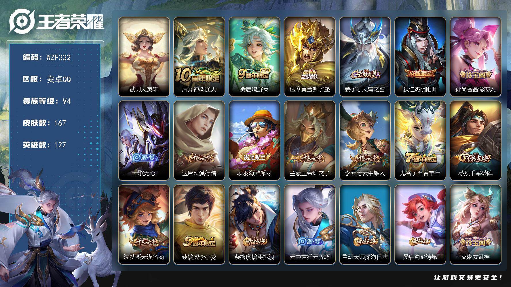 王者荣耀账号安卓QQ【WZF332】贵族4/皮肤167/传说3/史诗41/英雄127/孙权全皮/敖隐全皮/武则天/后羿神树通天/鸣野蒿/黄金狮子座/姜子牙天穹之誓/狄仁杰阴阳师/孙尚香-时之恋人/元歌无心/达摩沙漠行僧