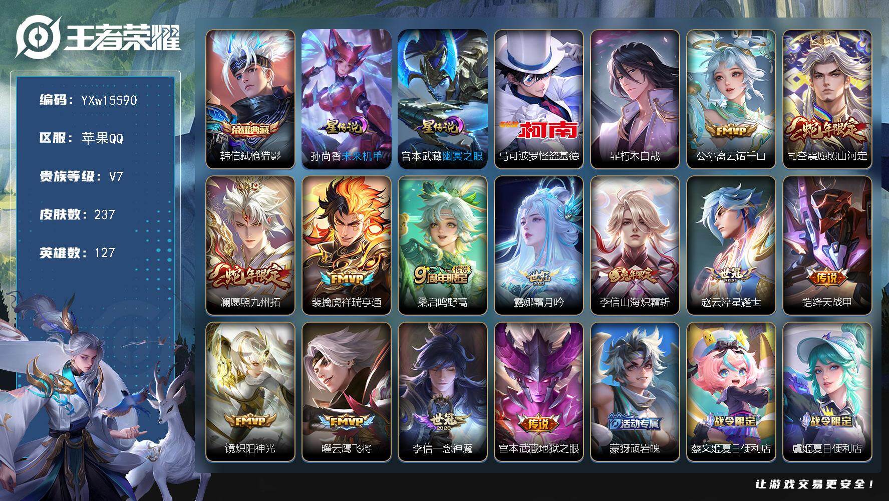 王者荣耀账号苹果QQ127英雄-237皮肤-【高性价比·金标韩信·弑枪猎影·马可怪盗基德·暃朽木白哉·云诺千山·愿照山河