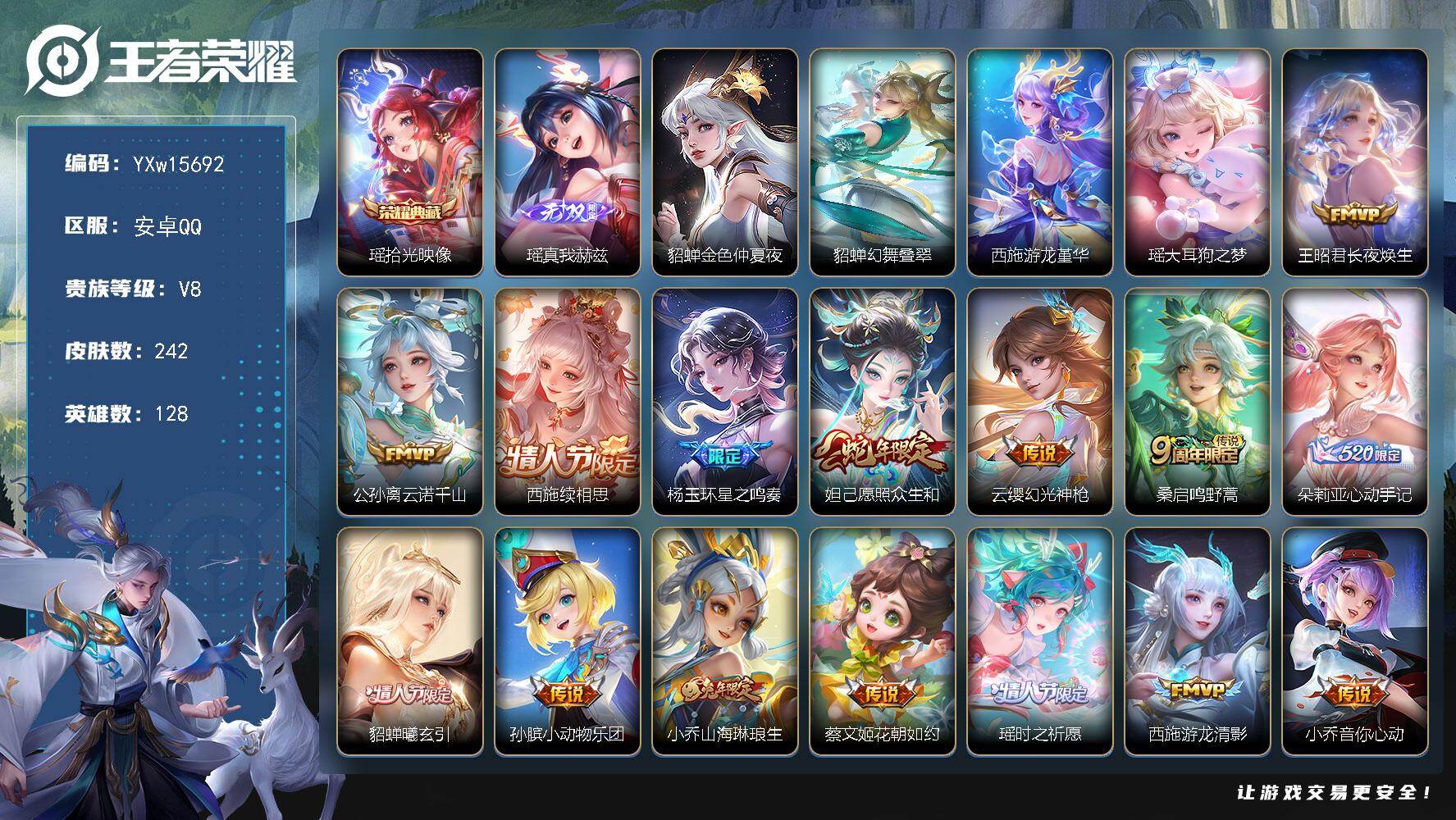 王者荣耀账号安卓QQ128英雄-242皮肤-【精品女号·全皮瑶·全皮西施·游龙堇华·全皮杨玉环·幻舞叠翠·金色仲夏夜·朵