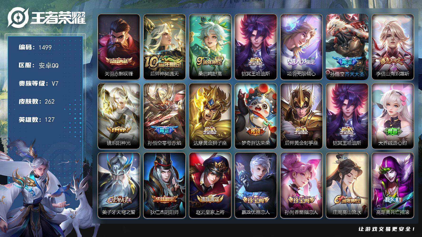 王者荣耀账号安卓QQ127英雄-262皮肤-账号亮点：关羽赤影疾锋 后羿神树通天，桑启鸣野蒿，铠冥王哈迪斯，项羽无限倾心