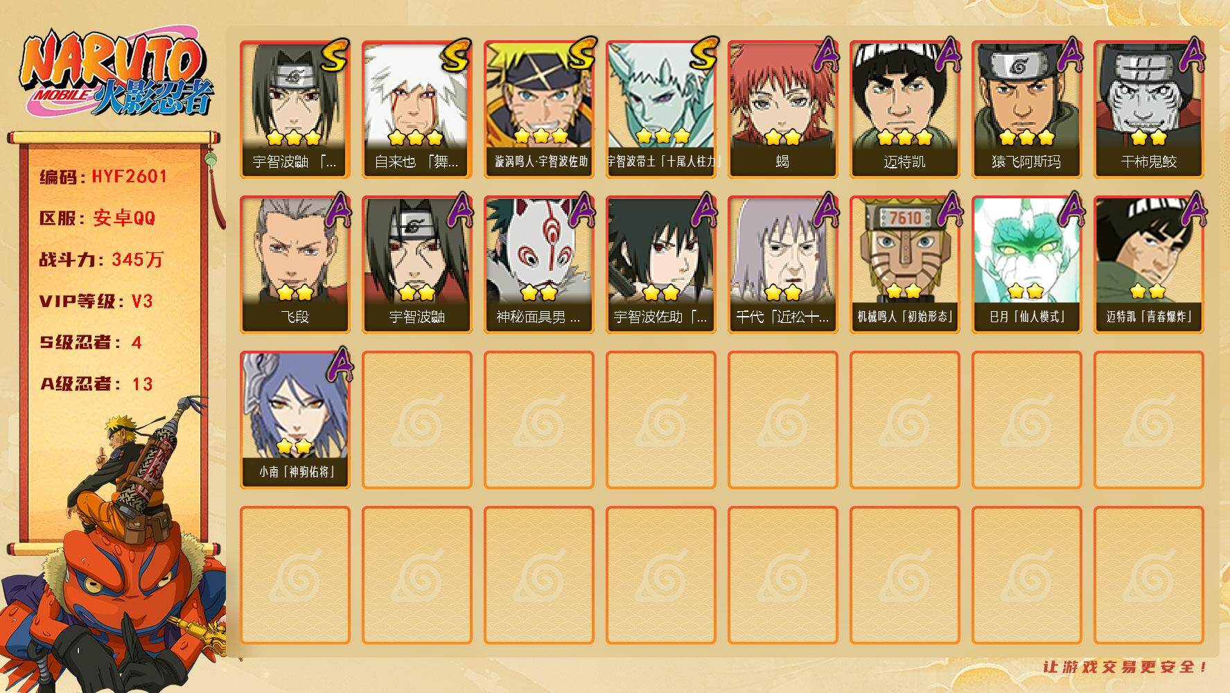 火影忍者账号安卓QQ【HYF2601】V3/战力345W/S忍4/A忍13/3星自来也「舞之豪杰」/3星宇智波带土「十尾人柱力」/2星宇智波鼬/2星小南「神驹佑将」/2星蝎/2星飞段/3星漩涡鸣人·宇智波佐助/2星巳月