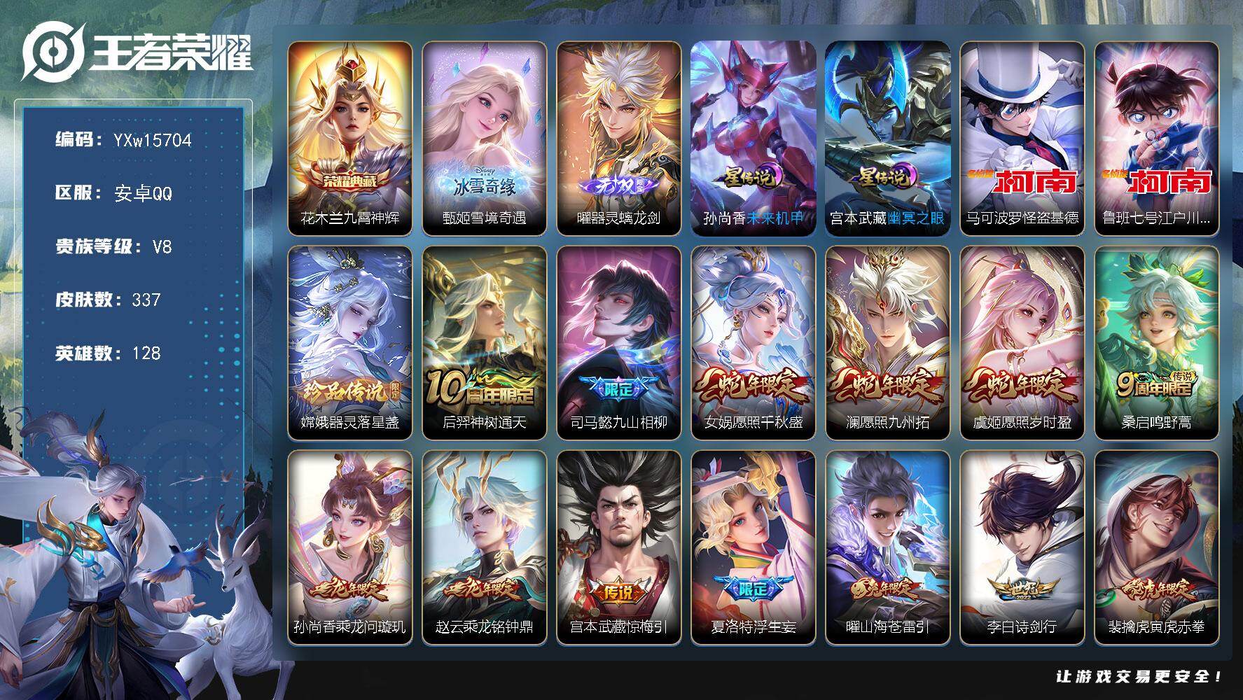王者荣耀账号安卓QQ128英雄-337皮肤-【高性价比·九霄神辉·甄姬雪境奇遇·器灵螭龙剑·怪盗基德·江户川柯南·器灵落