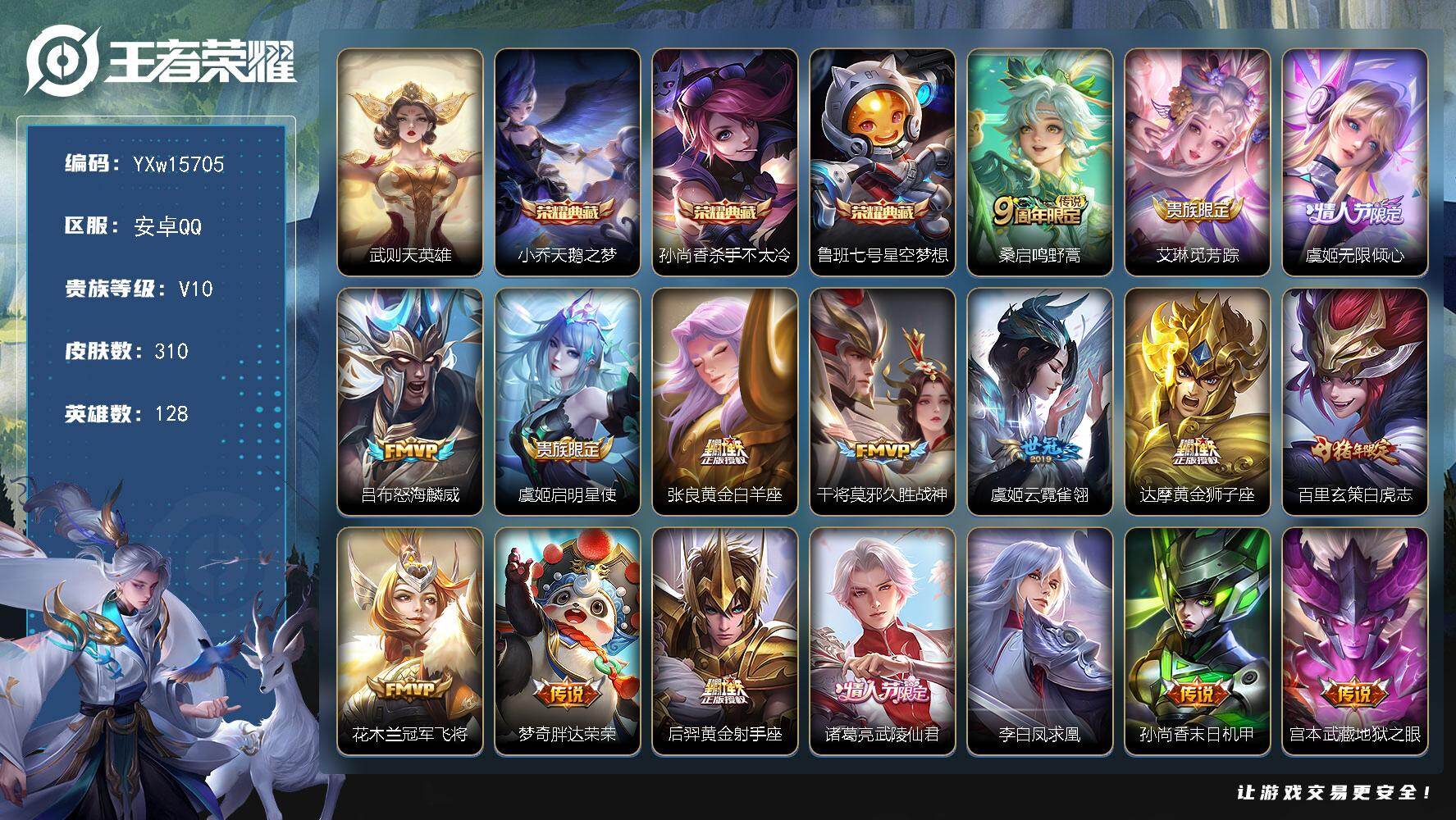 王者荣耀账号安卓QQ128英雄-310皮肤-【精品V10·4典藏·天鹅之梦·杀手不太冷·星空梦想·猪年全限定·白虎志·虞