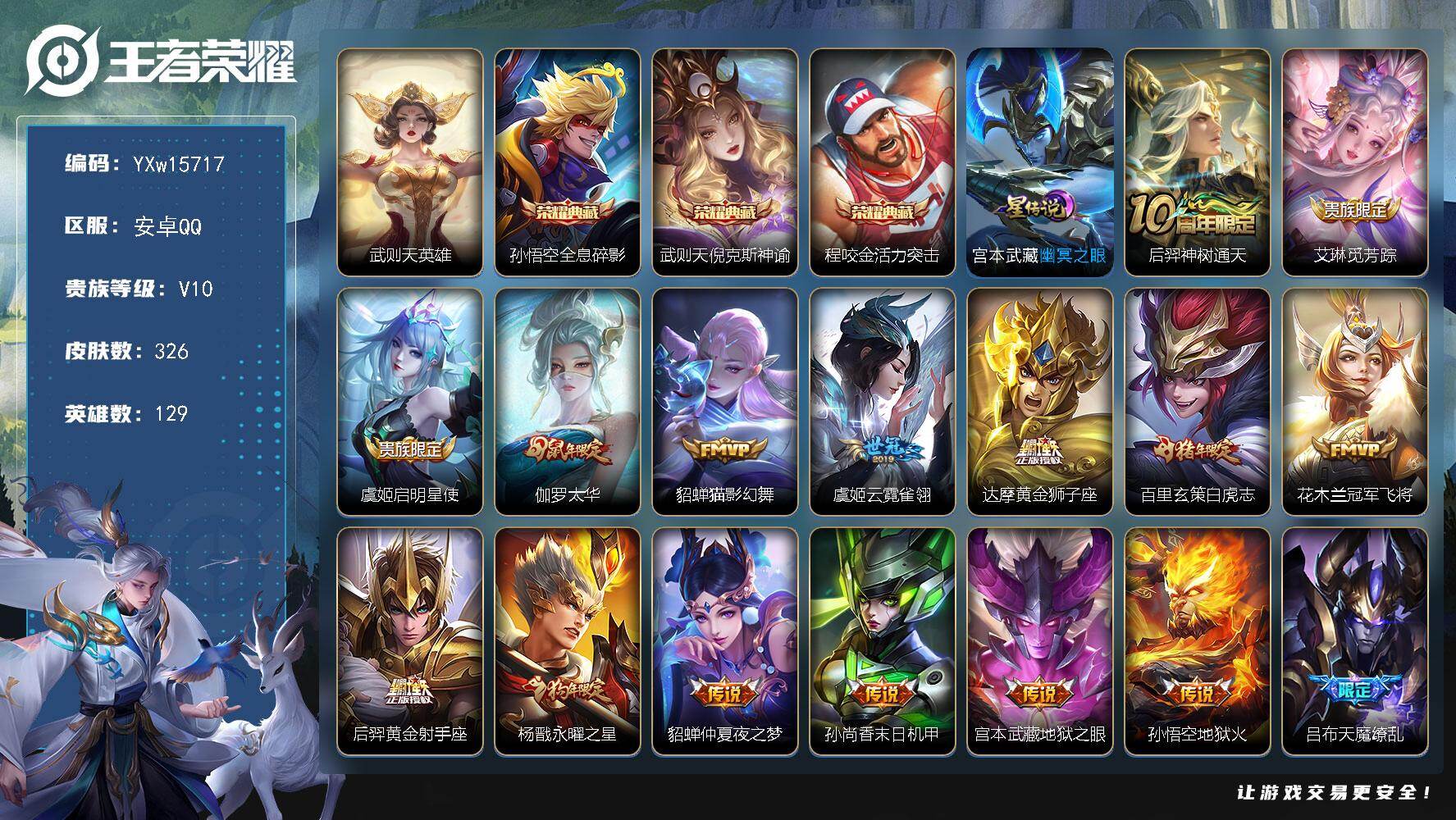 王者荣耀账号安卓QQ129英雄-326皮肤-【店铺主推v10·4典藏·1星传说·18传说·全息碎影·倪克斯神谕·活力突击