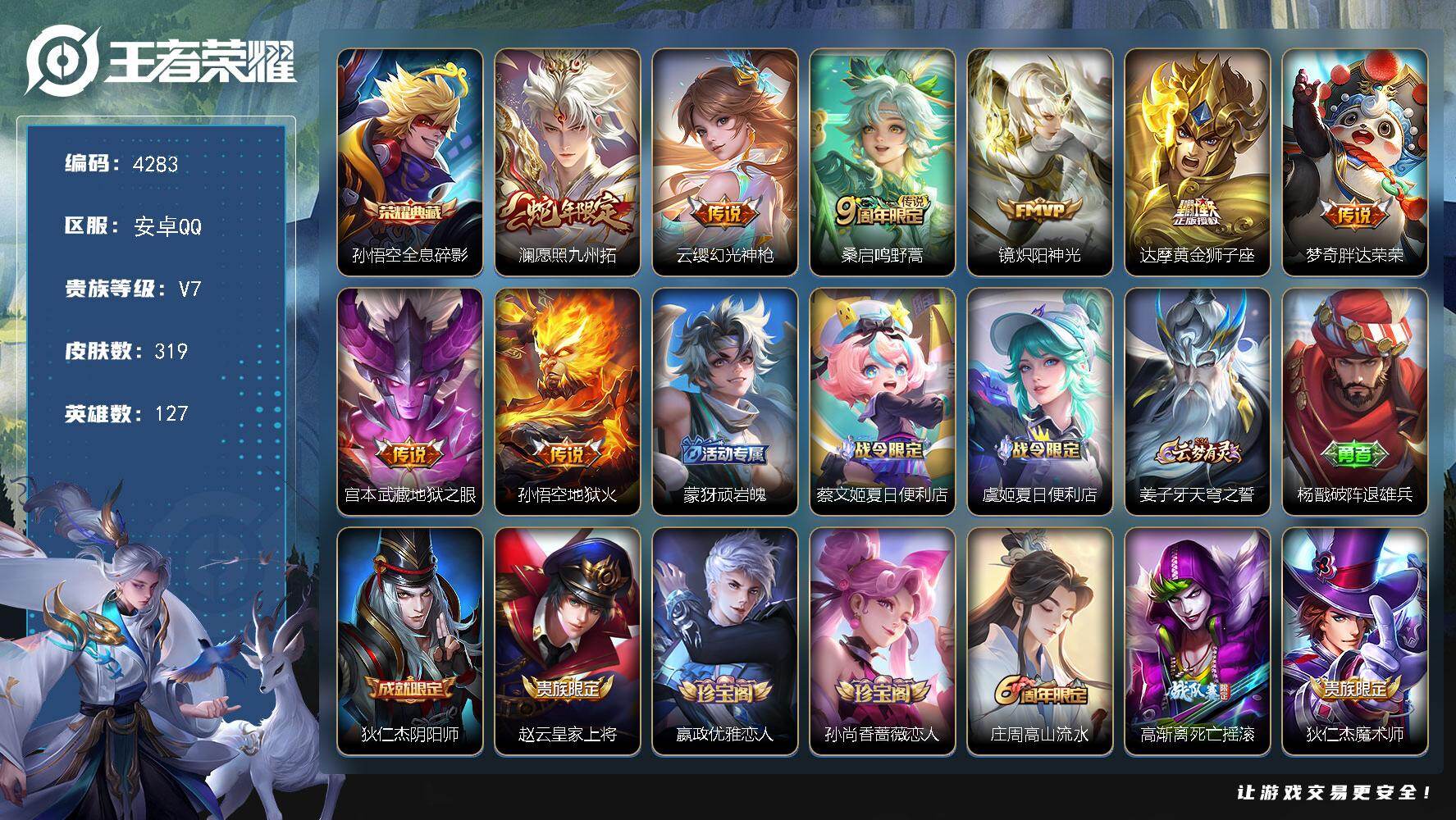 王者荣耀账号安卓QQ127英雄-319皮肤-贵族7/皮肤319/典藏1/传说8/史诗84/英雄127/刘禅全皮/影全皮/