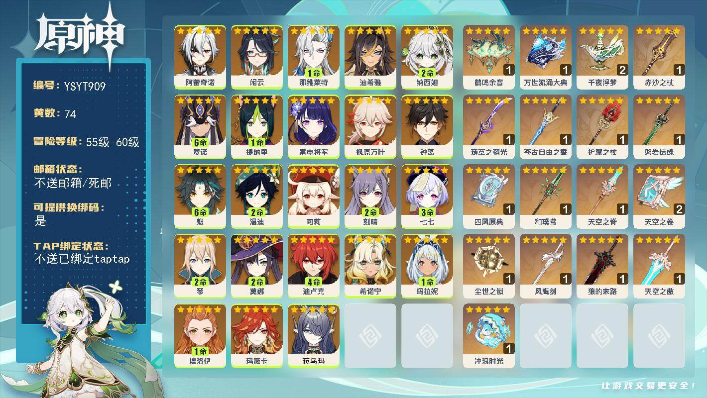 原神账号官服 天空岛【YSYT909】60级/74黄/女主/23个五星角色/17个五星武器/满命魈/0命闲云/0命钟离/0命希诺宁/2命温迪/2命纳西妲/1命玛拉妮/0命枫原万叶/2命琴/3命七七/满命赛诺/0命雷电将
