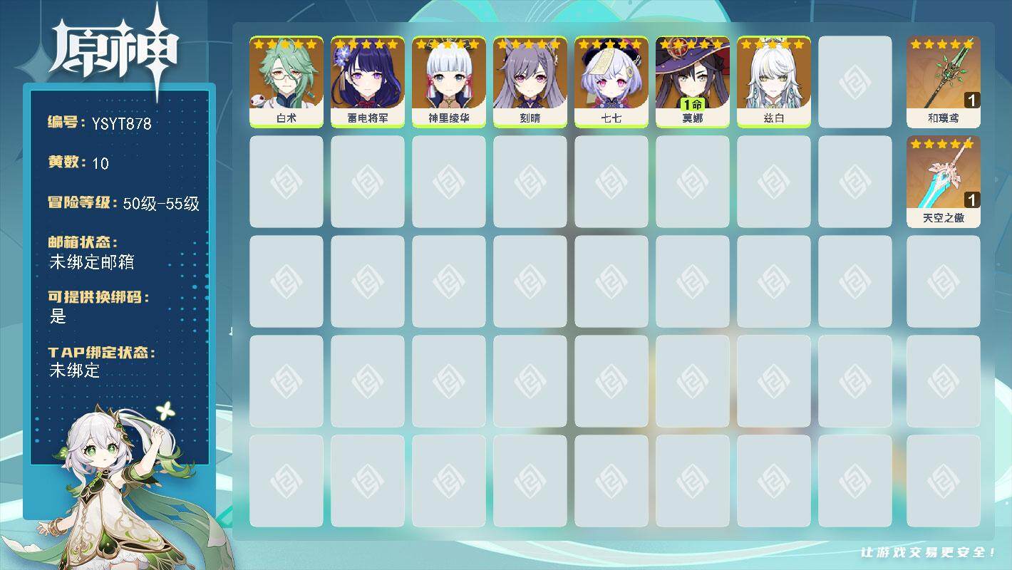 原神账号官服 天空岛【YSYT878】54级/10黄/女主/7个五星角色/2个五星武器/0命兹白/1命莫娜/0命七七/0命神里绫华/0命雷电将军/0命刻晴/0命白术/精1和璞鸢/精1天空之傲