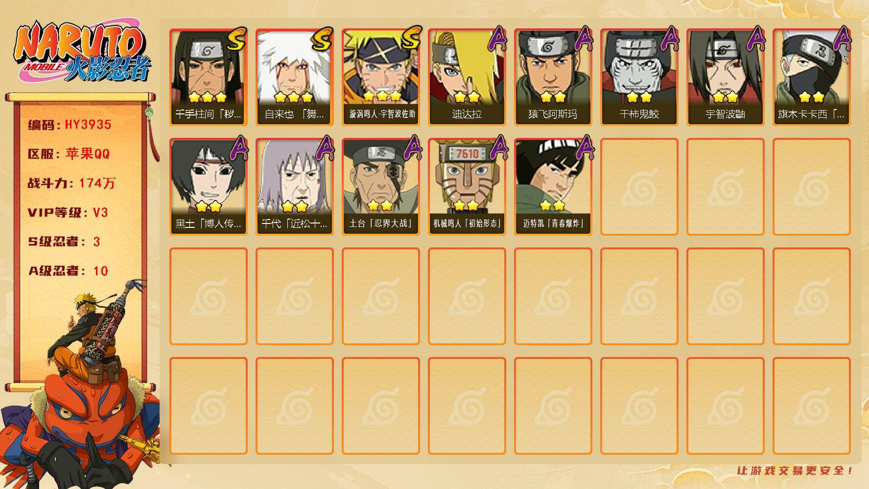 火影忍者账号苹果QQ【HY3935】V3/战力174W/S忍3/A忍10/3星自来也「舞之豪杰」/2星旗木卡卡西「忍界大战」/2星宇智波鼬/2星黑土「博人传」/3星漩涡鸣人·宇智波佐助/2星猿飞阿斯玛/2星迪达拉/2星