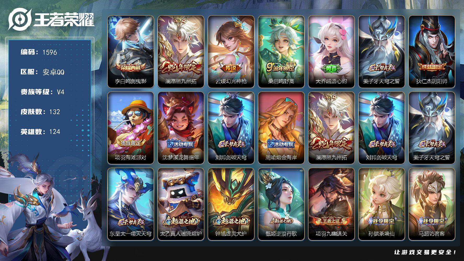 王者荣耀账号安卓QQ124英雄-132皮肤-【132皮1典藏3传说 鸣剑曳影 愿照九州拓 幻光神枪 鸣野蒿】安卓Q-V4