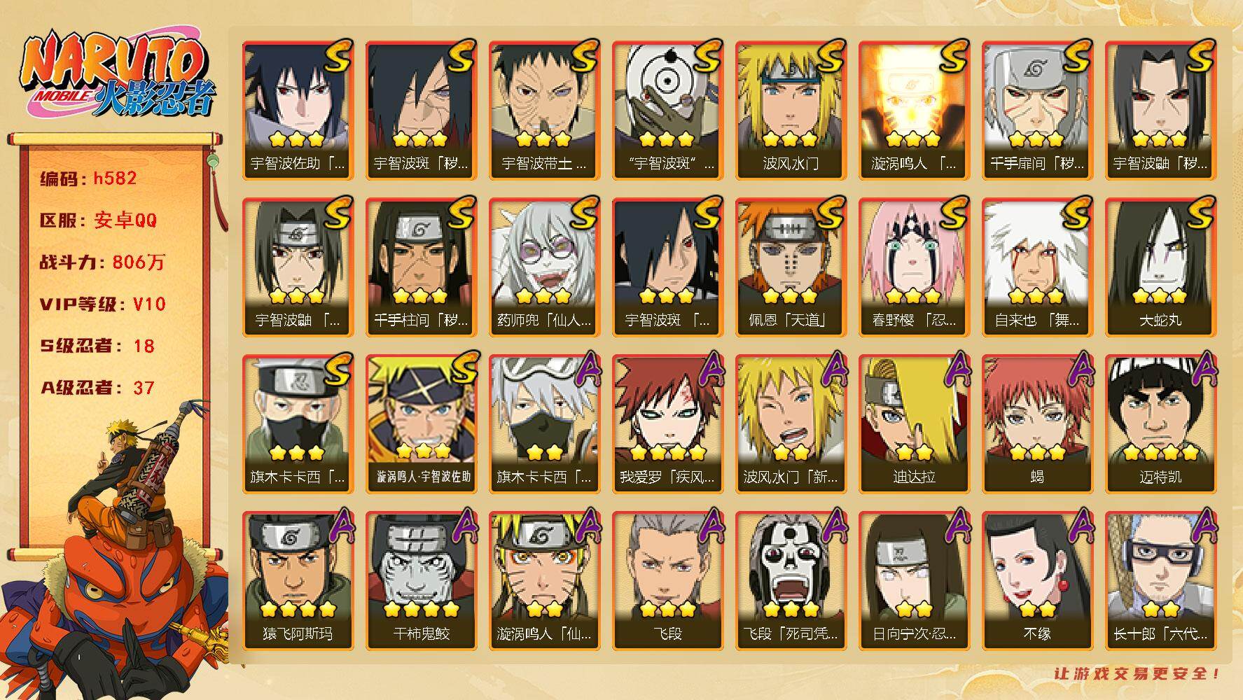 火影忍者账号安卓QQ[16881007]18S级忍者数-37A级忍者数
【S级忍者】：千手扉间「秽土转生」(3星)，千手柱间「秽土转生」(3星)，宇智波鼬「秽土转生」(3星)，宇智波斑「秽土转生·解」(3星)，春野樱「忍