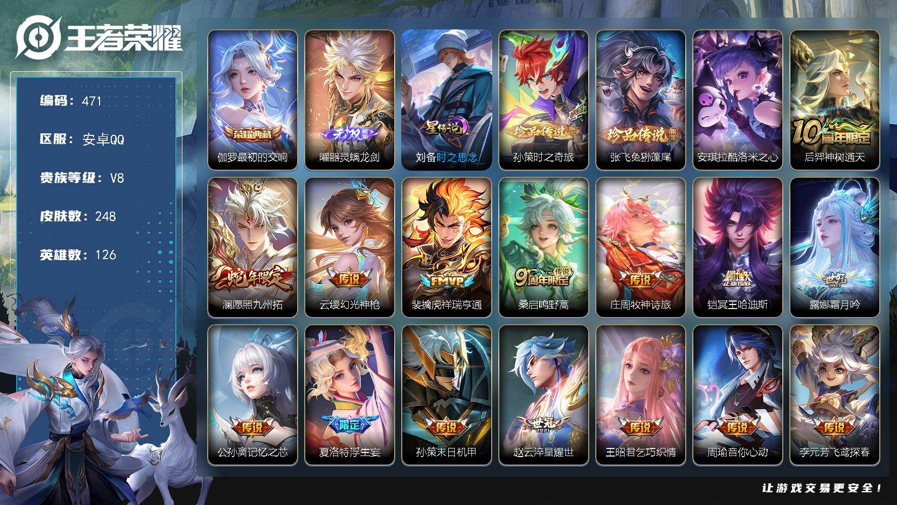 王者荣耀账号安卓QQ126英雄-248皮肤-6县标，改名卡，7按键，5印记，刘备时之思念【英雄全皮】：孙权全皮，影全皮【