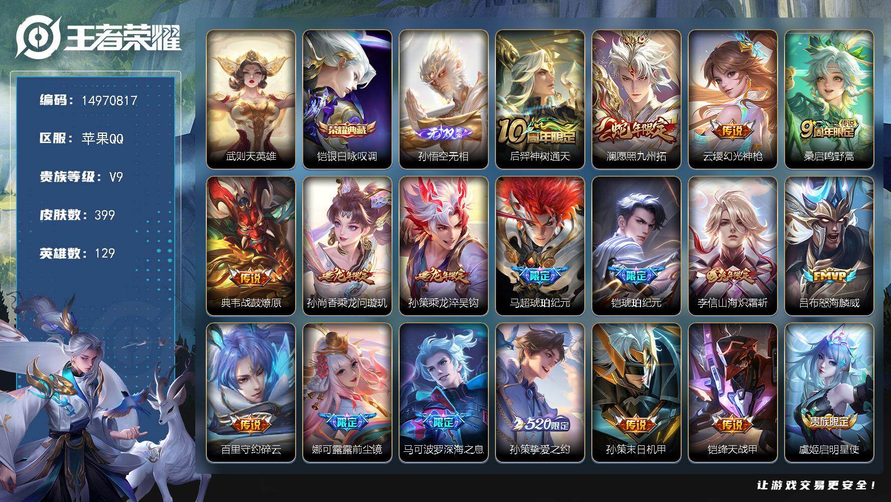 王者荣耀账号苹果QQ129英雄-399皮肤-DAS9600 包人脸 苹果Q-V9（差71325到V10）-399皮肤2典