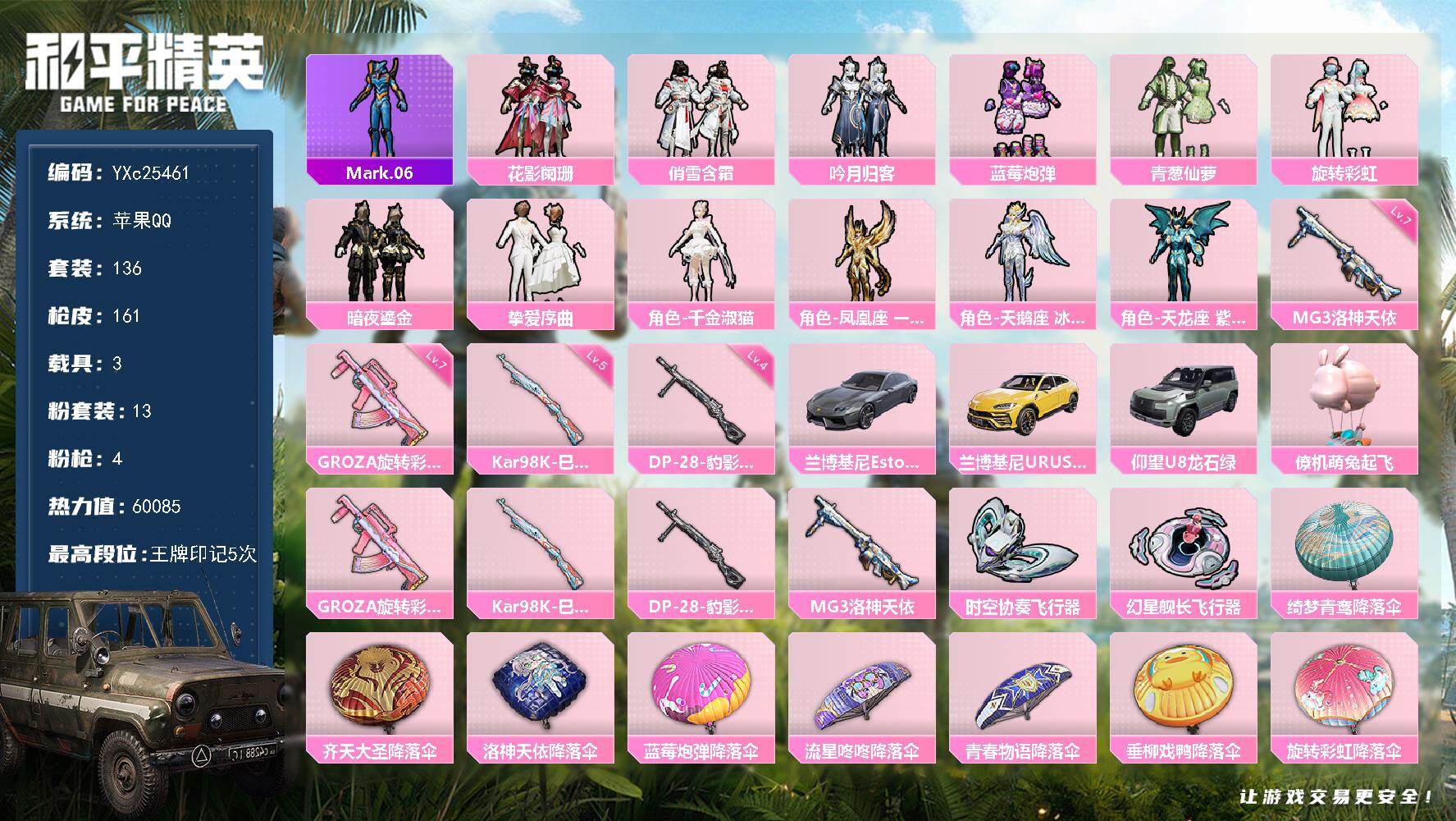 和平精英账号苹果QQ3载具-136套装-161枪皮-【蓝螳螂】YXc25461-【无二次协助处理】【因赛季更新游戏段付以