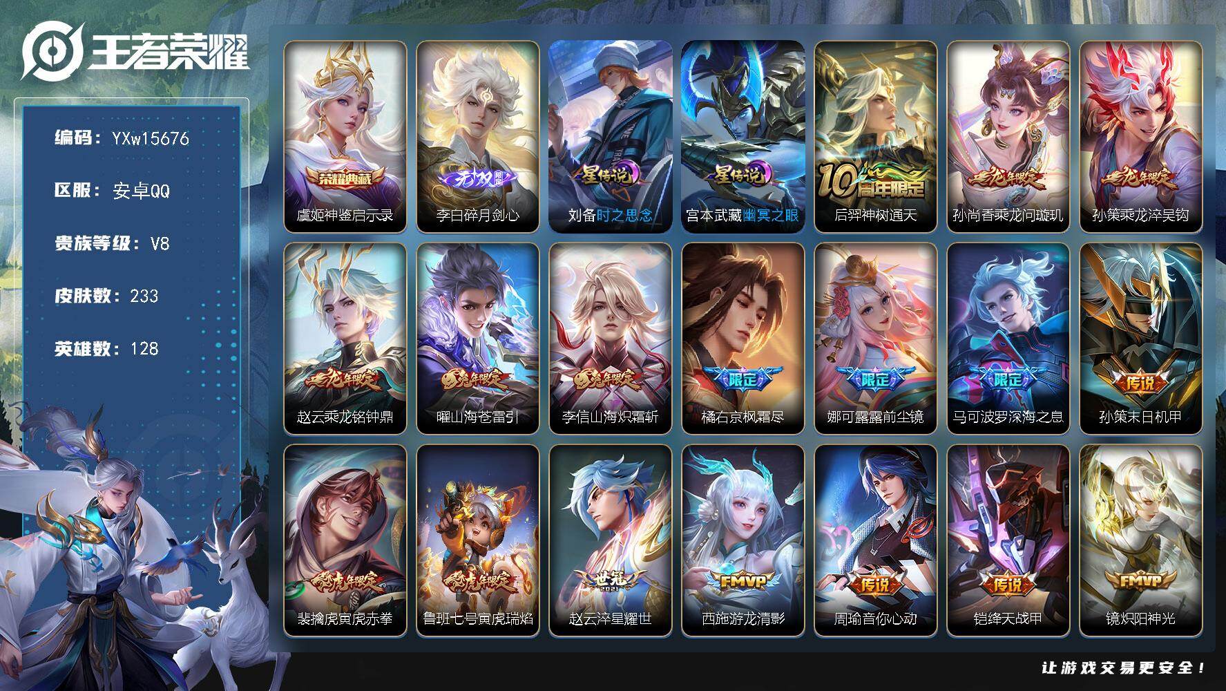 王者荣耀账号安卓QQ128英雄-233皮肤-【店长推荐·神鉴启示录·碎月剑心·乘龙问璇玑·乘龙淬吴钩·乘龙铭钟鼎·曜山海
