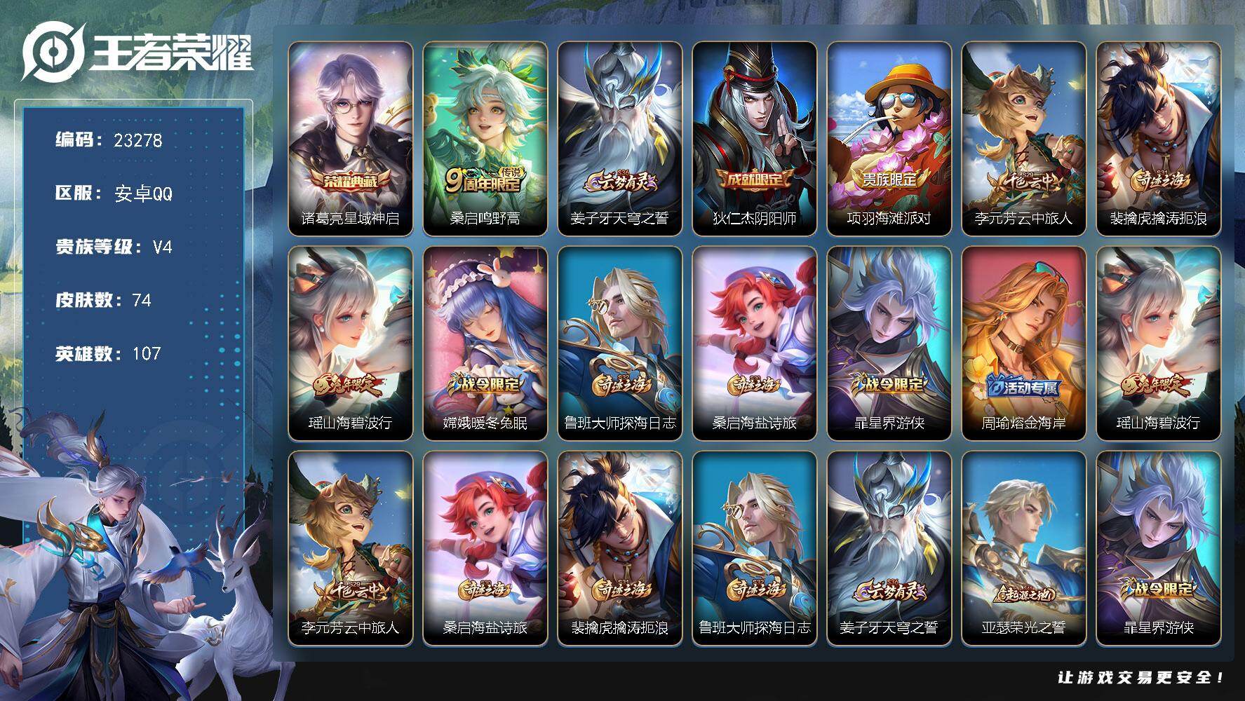 王者荣耀账号安卓QQ可换绑【特价出售·诸葛亮典藏·兔年瑶】3按键 3王者印记 五级铭文100 可二次BX3758 安卓Q-V4-74皮肤-1典藏皮肤-1传说-17史诗【荣耀典藏】：诸葛亮星域神启【传说皮肤】：桑启鸣野蒿