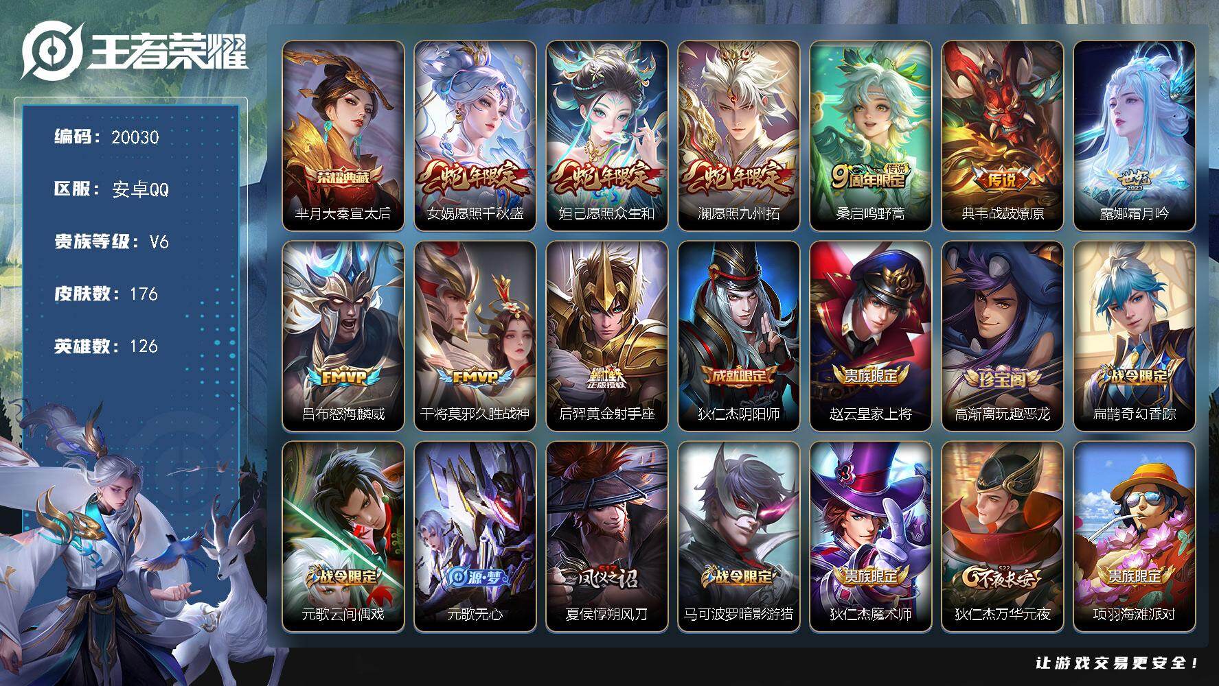 王者荣耀账号安卓QQ可换绑【特价出售精品号·芈月典藏·蛇年限定·神威·多传说限定号】7按键 3047星币 3王者印记 五级铭文200 可二次BX3215 安卓Q-V6-176皮肤-1典藏皮肤-9传说-41史诗【英雄全皮