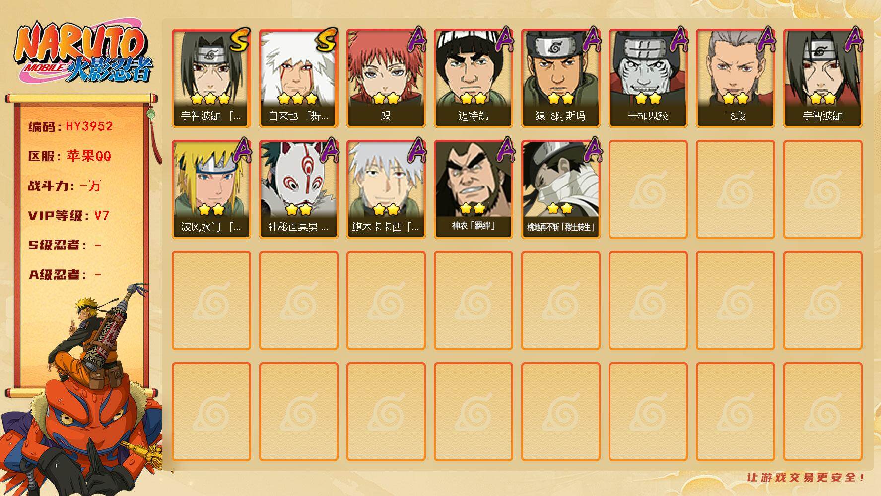 火影忍者账号苹果QQ【HY3952】V7/3星自来也「舞之豪杰」/2星桃地再不斩「秽土转生」/2星宇智波鼬/2星迈特凯/2星蝎/2星飞段/2星神农「羁绊」/2星猿飞阿斯玛/2星旗木卡卡西「幻之真容」/2星干柿鬼鲛/2星